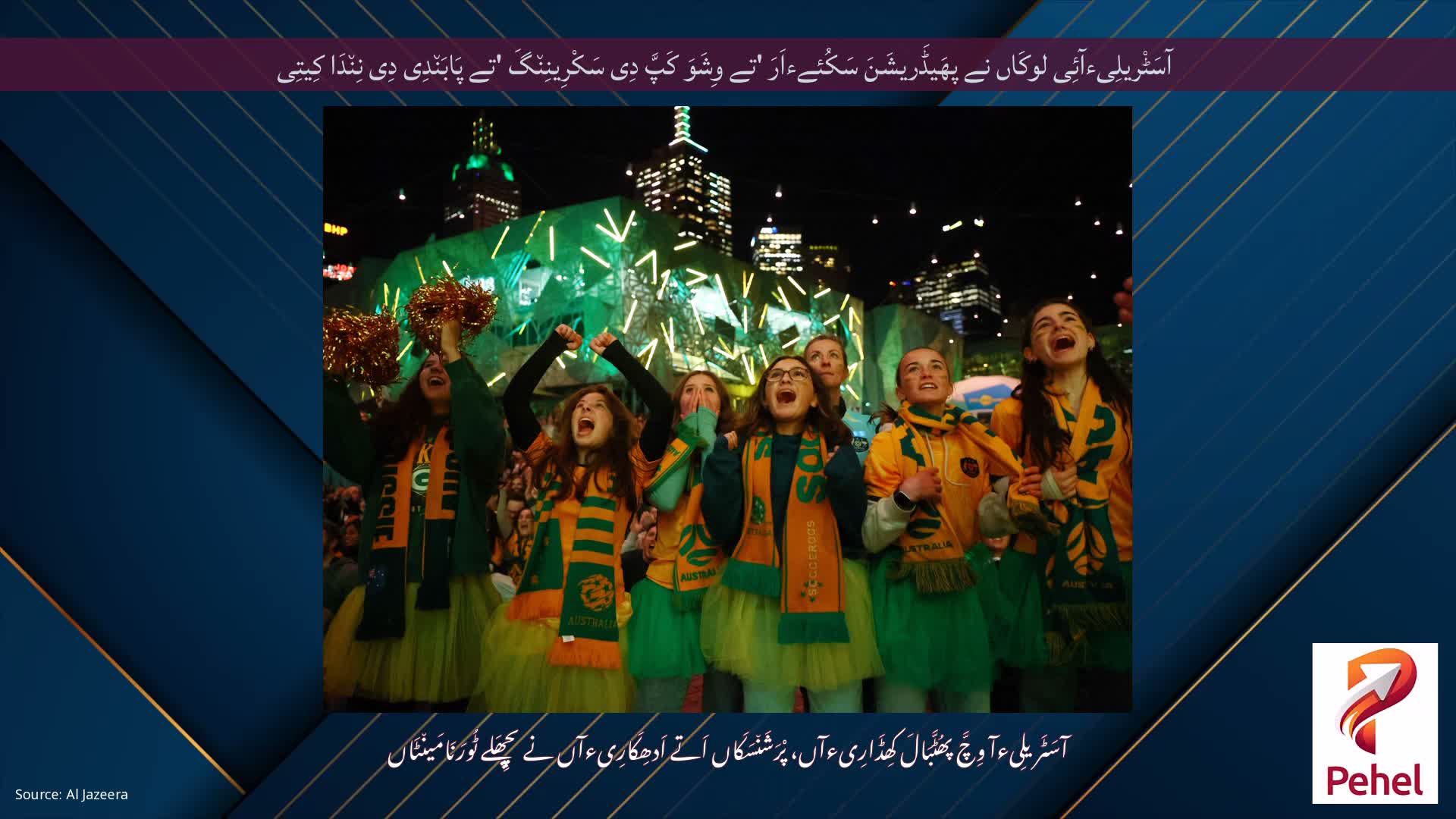 آسَٹْریلِیءآئِی لوکَاں نے پھَیڈَریشَنَ سَکُئےءاَرَ 'تے وِشَوَ کَپَّ دِی سَکْرِینِن٘گَ 'تے پَابَن٘دِی دِی نِن٘دَا کِیتِی