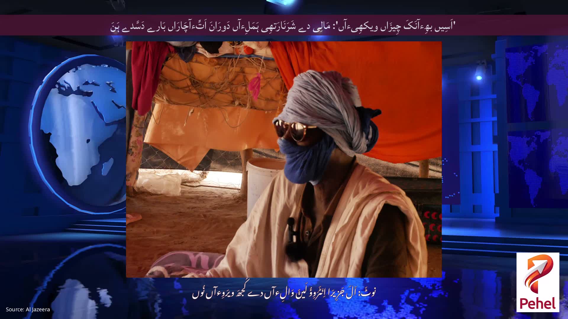 'اَسِیں بھِءآنَکَ چِیزَاں ویکھِیءآں': مَالِی دے شَرَنَارَتھِی ہَمَلِءآں دَورَانَ اَتِّءآچَارَاں بَارے دَسَّدے ہَنَ