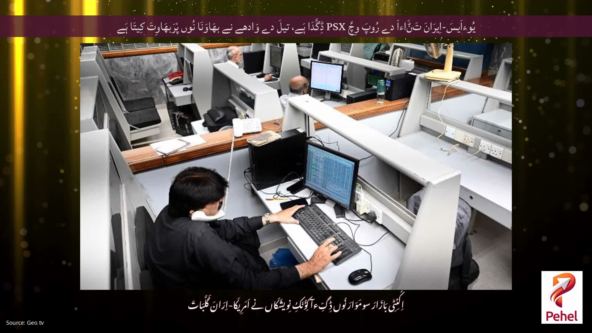 یُوءاَیسَ-اِیرَانَ تَݨَاءاَ دے رُوپَ وِچَّ PSX ڈِگَّدَا ہَے، تیلَ دے وَادھے نے بھَاوَنَا نُوں پْرَبھَاوِتَ کِیتَا ہَے