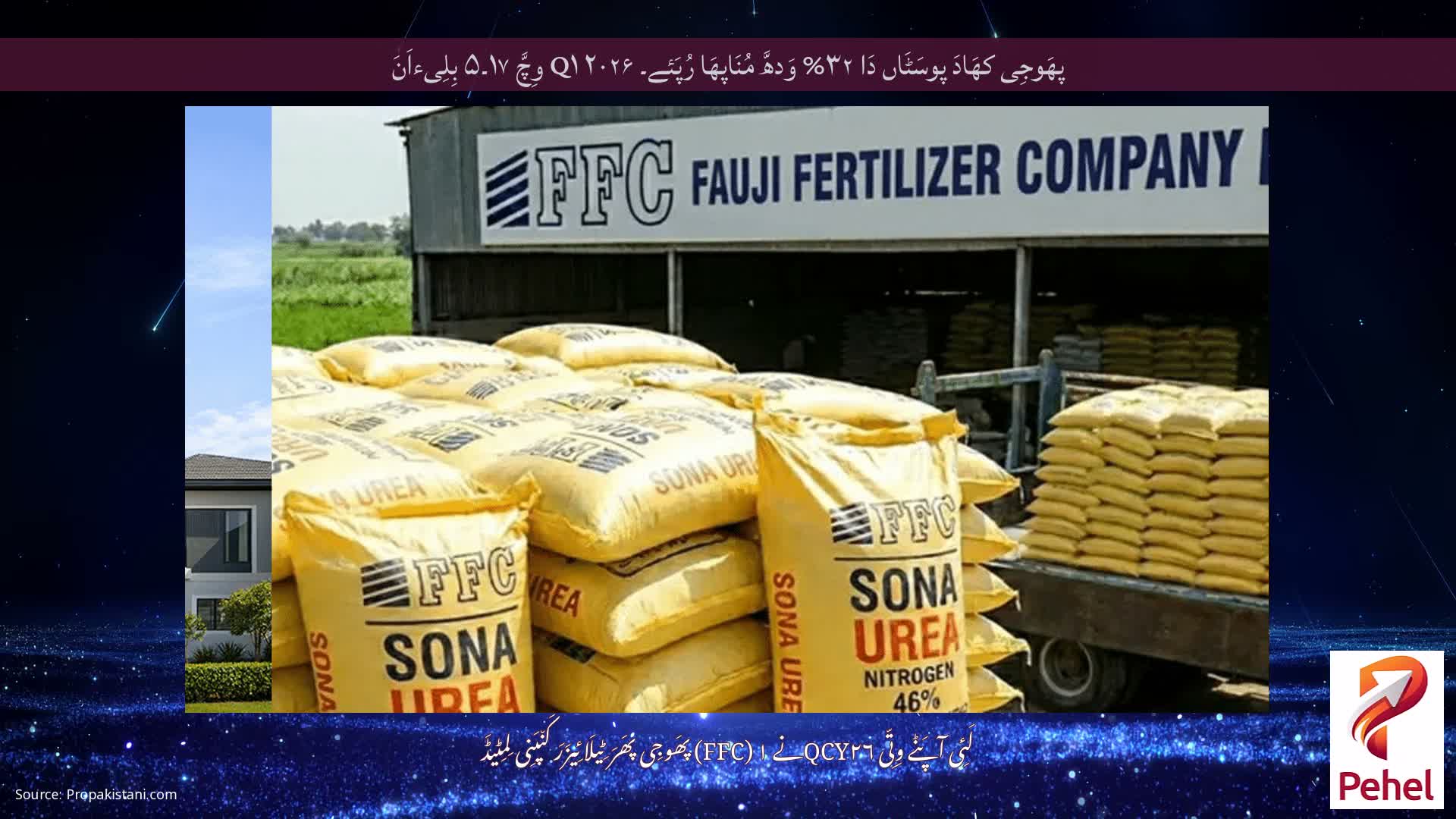 پھَوجِی کھَادَ پوسَٹَاں دَا ۳۲% وَدھَّ مُنَاپھَا رُپَئے۔ Q۱ ۲۰۲۶ وِچَّ ۱۷۔۵ بِلِیءاَنَ