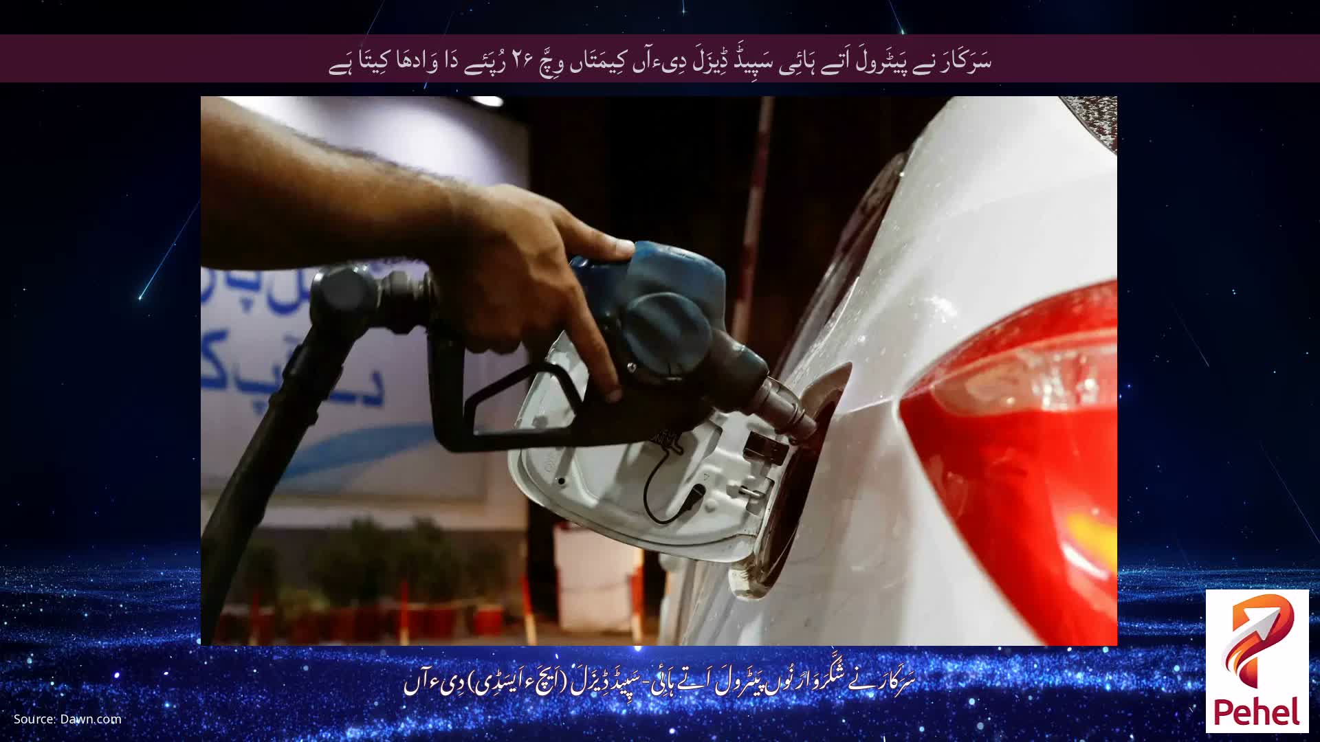 سَرَکَارَ نے پَیٹَرولَ اَتے ہَائِی سَپِیڈَ ڈِیزَلَ دِیءآں کِیمَتَاں وِچَّ ۲۶ رُپَئے دَا وَادھَا کِیتَا ہَے