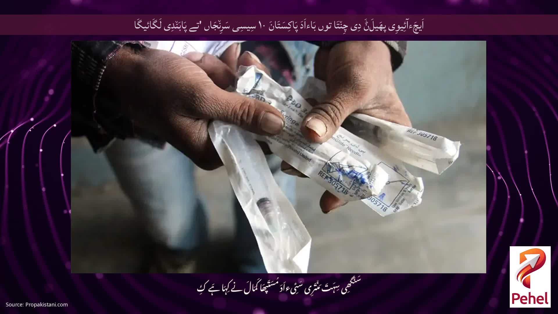 اَیچَءآئِیوِی پھَیلَݨَ دِی چِن٘تَا توں بَاءاَدَ پَاکِسَتَانَ ۱۰ سِیسِی سَرِن٘جَاں 'تے پَابَن٘دِی لَگَائیگَا