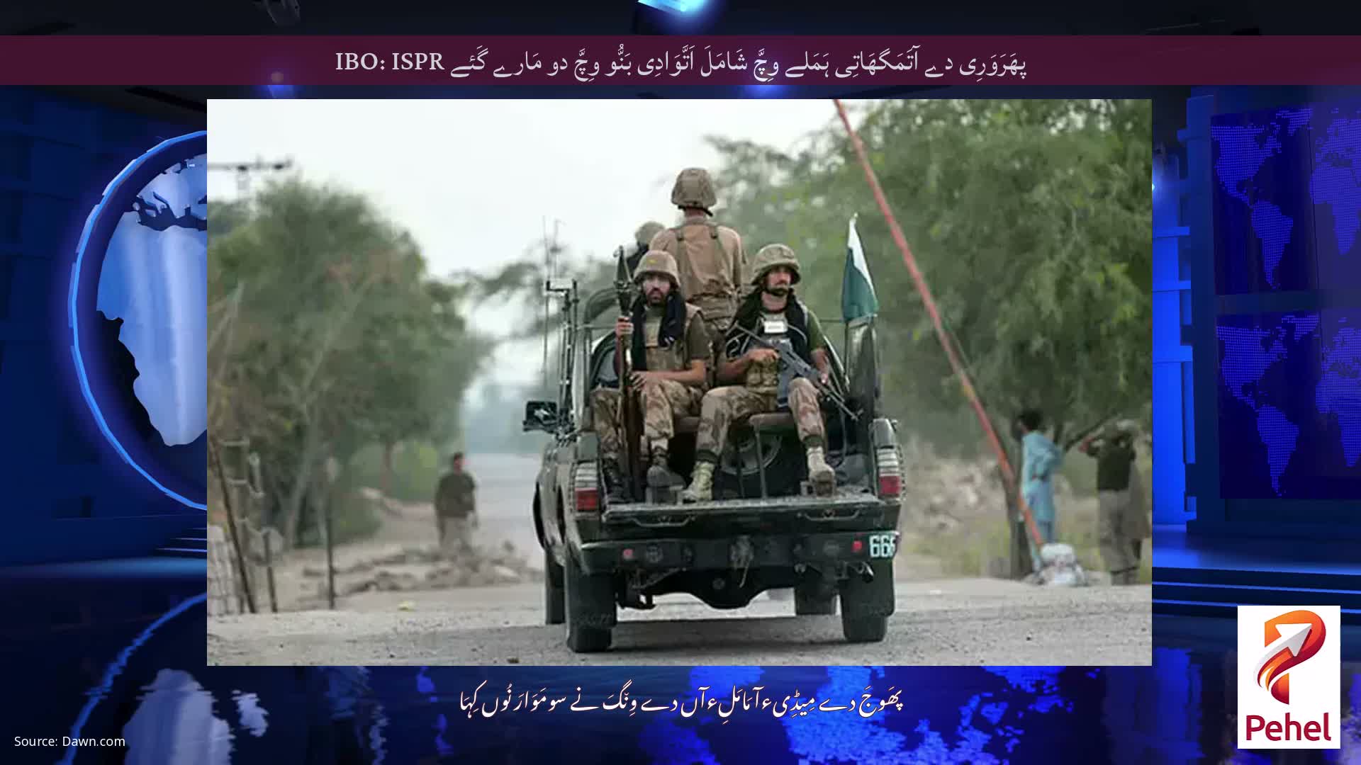 پھَرَوَرِی دے آتَمَگھَاتِی ہَمَلے وِچَّ شَامَلَ اَتَّوَادِی بَنُّو وِچَّ دو مَارے گَئے IBO: ISPR