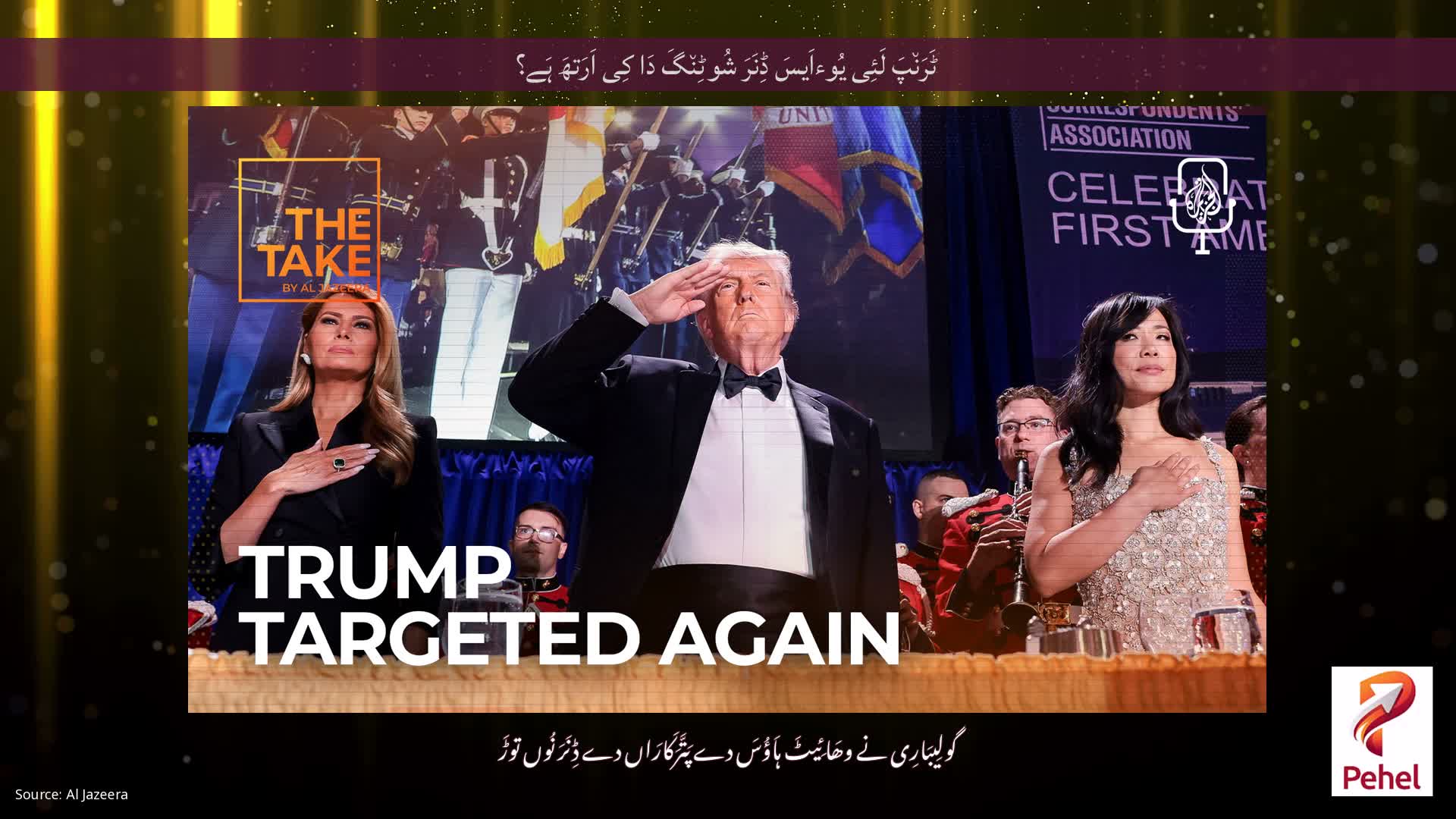 ٹَرَن٘پَ لَئِی یُوءاَیسَ ڈِنَرَ شُوٹِن٘گَ دَا کِی اَرَتھَ ہَے؟