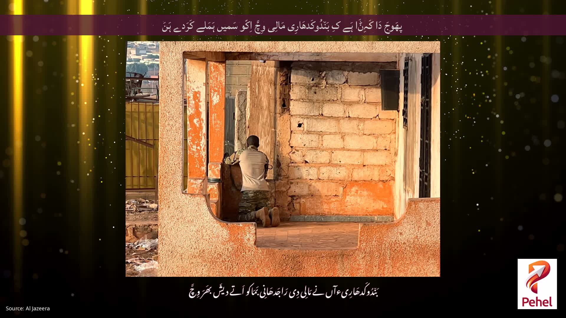 پھَوجَ دَا کَہِݨَا ہَے کِ بَن٘دُوکَدھَارِی مَالِی وِچَّ اِکّو سَمیں ہَمَلے کَرَدے ہَنَ