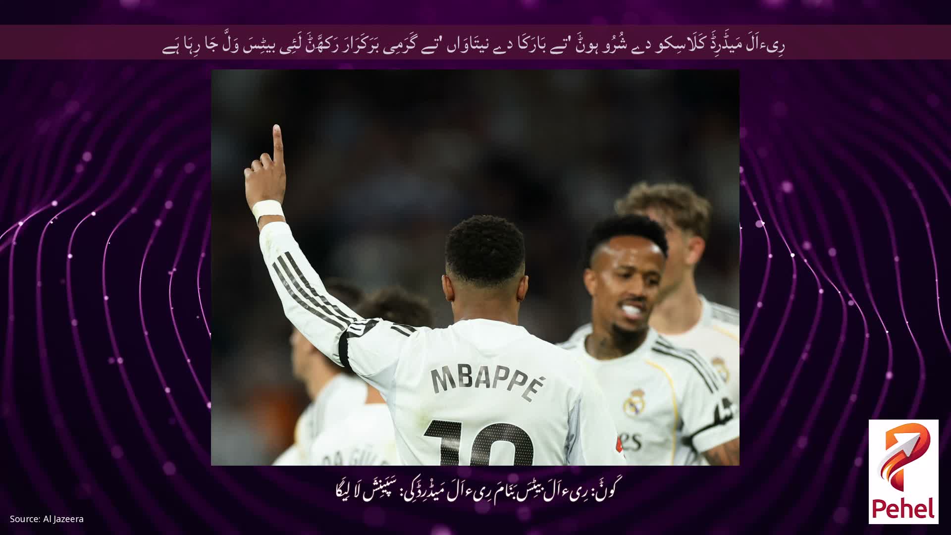 رِیءاَلَ مَیڈَرِڈَ کَلَاسِکو دے شُرُو ہوݨَ 'تے بَارَکَا دے نیتَاوَاں 'تے گَرَمِی بَرَکَرَارَ رَکھَّݨَ لَئِی بیٹِسَ وَلَّ جَا رِہَا ہَے