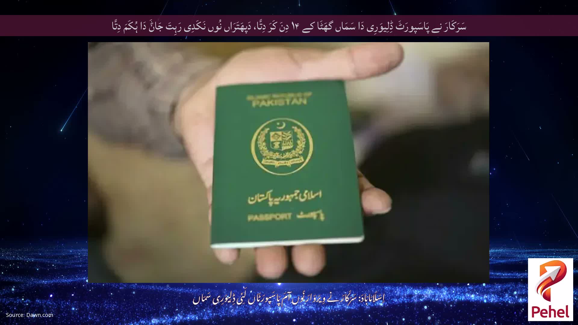 سَرَکَارَ نے پَاسَپورَٹَ ڈِلِیوَرِی دَا سَمَاں گھَٹَا کے ۱۴ دِنَ کَرَ دِتَّا، دَپھَتَرَاں نُوں نَکَدِی رَہِتَ جَاݨَ دَا ہُکَمَ دِتَّا