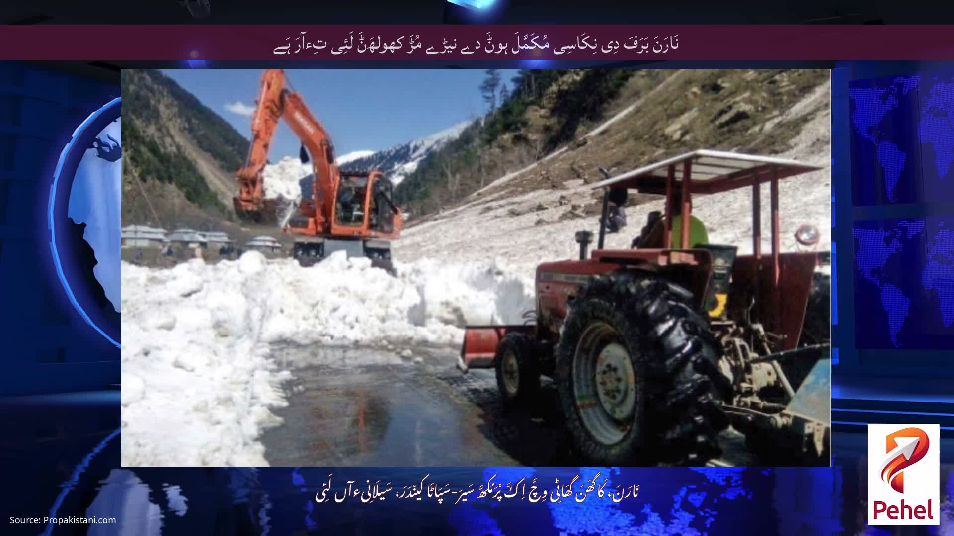 نَارَنَ بَرَفَ دِی نِکَاسِی مُکَمَّلَ ہوݨَ دے نیڑے مُڑَ کھولھَݨَ لَئِی تِءآرَ ہَے