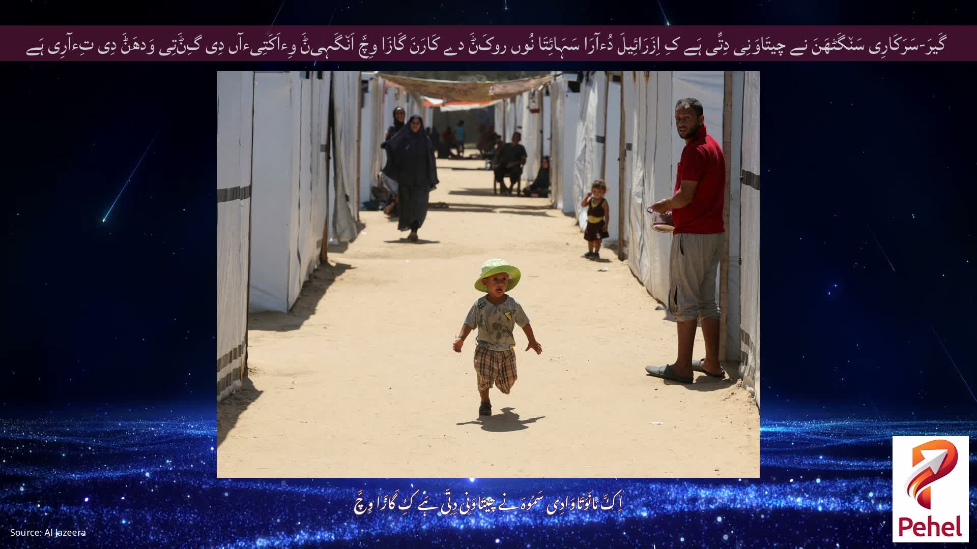 گَیرَ-سَرَکَارِی سَن٘گَٹھَنَ نے چیتَاوَنِی دِتِّی ہَے کِ اِزَرَائِیلَ دُءآرَا سَہَائِتَا نُوں روکَݨَ دے کَارَنَ گَازَا وِچَّ اَن٘گَہِیݨَ وِءاَکَتِیءآں دِی گِݨَتِی وَدھَݨَ دِی تِءآرِی ہَے