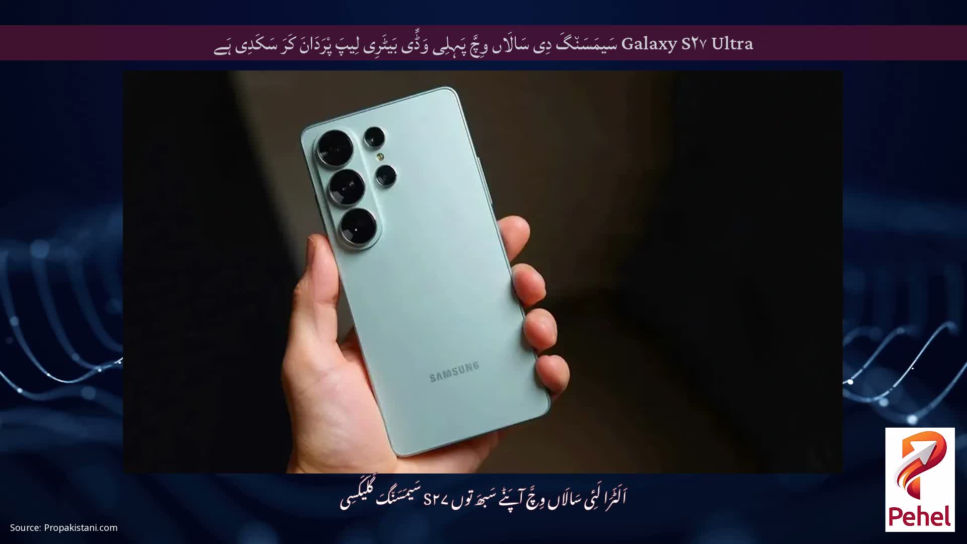 Galaxy S۲۷ Ultra سَیمَسَن٘گَ دِی سَالَاں وِچَّ پَہِلِی وَڈِّی بَیٹَرِی لِیپَ پْرَدَانَ کَرَ سَکَدِی ہَے