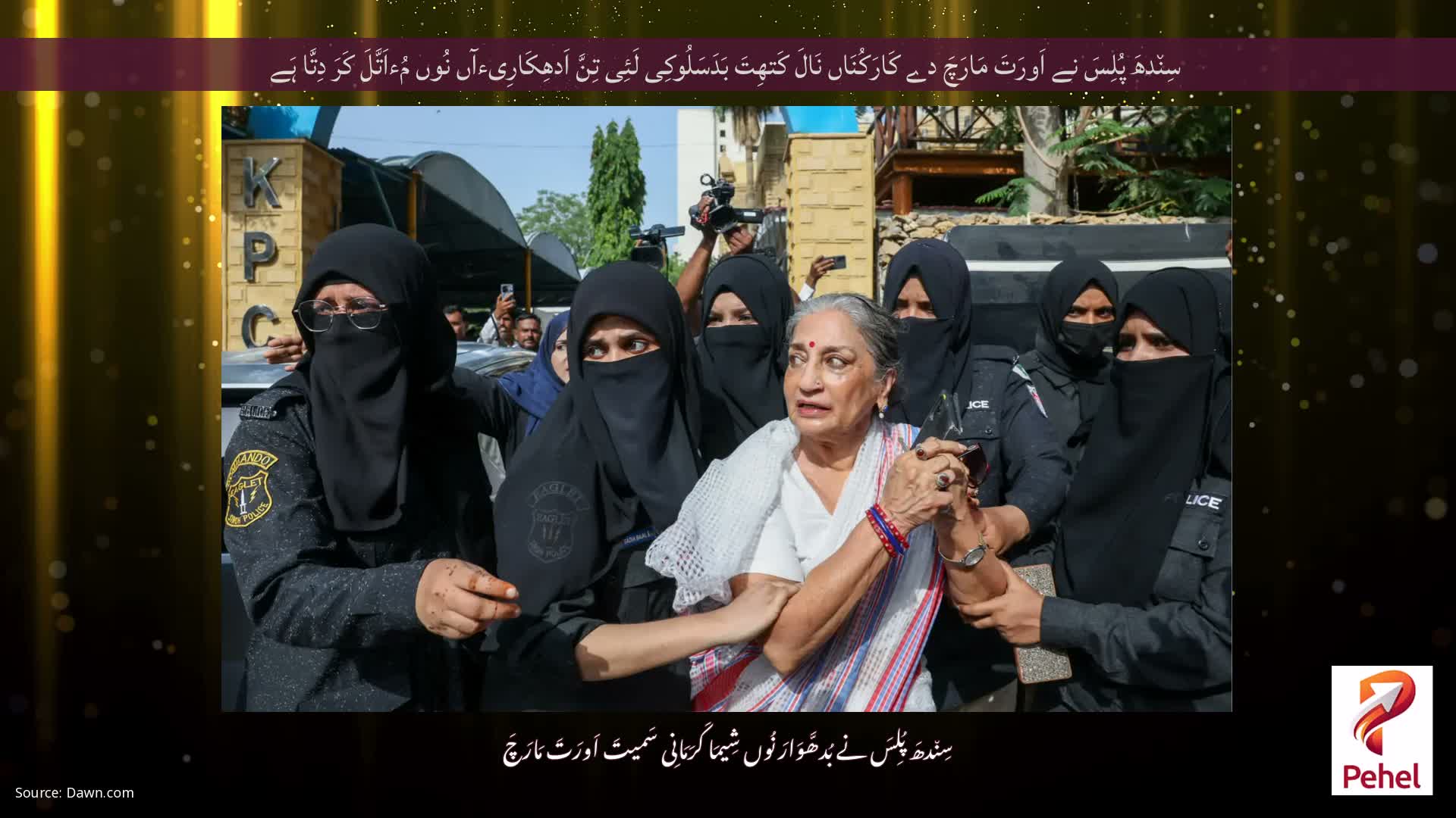 سِن٘دھَ پُلِسَ نے اَورَتَ مَارَچَ دے کَارَکُنَاں نَالَ کَتھِتَ بَدَسَلُوکِی لَئِی تِنَّ اَدھِکَارِیءآں نُوں مُءاَتَّلَ کَرَ دِتَّا ہَے