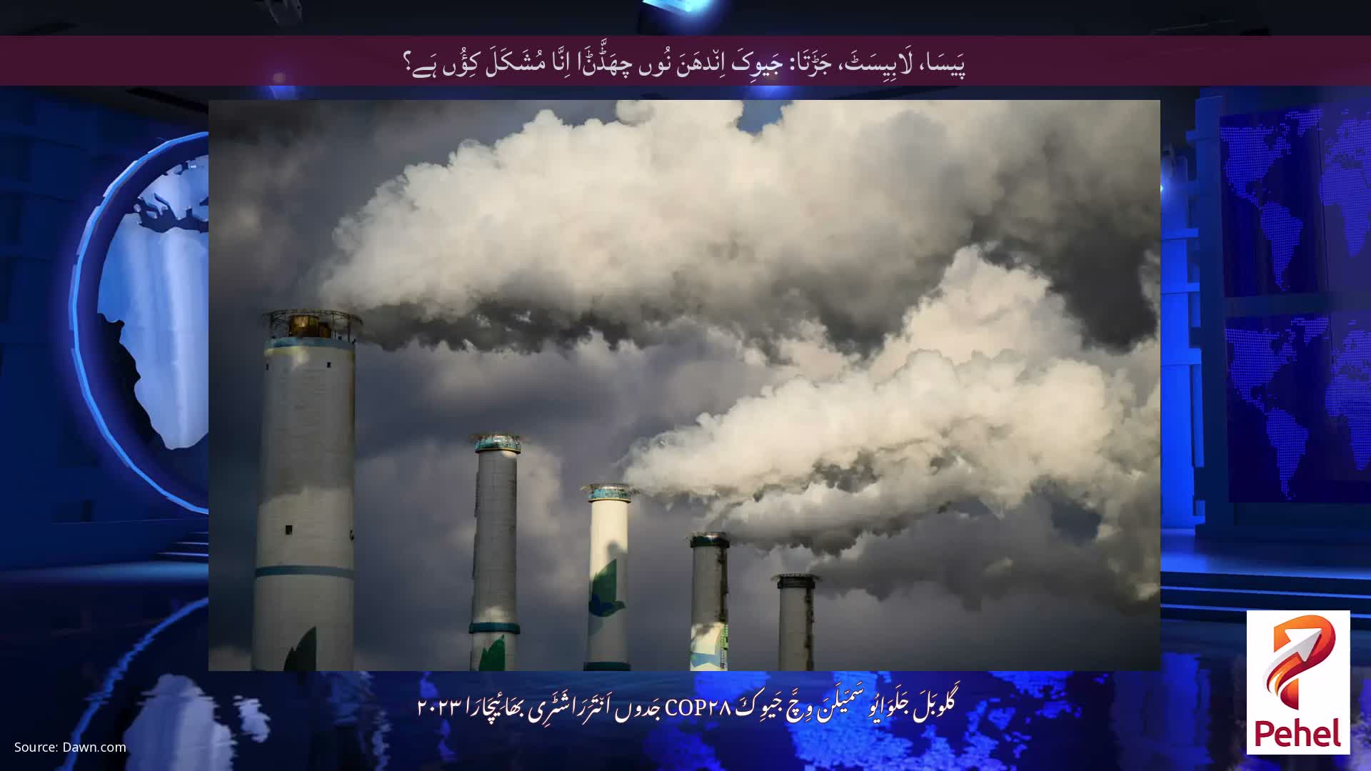 پَیسَا، لَابِیِسَٹَ، جَڑَتَا: جَیوِکَ اِن٘دھَنَ نُوں چھَڈَّݨَا اِنَّا مُشَکَلَ کِؤُں ہَے؟