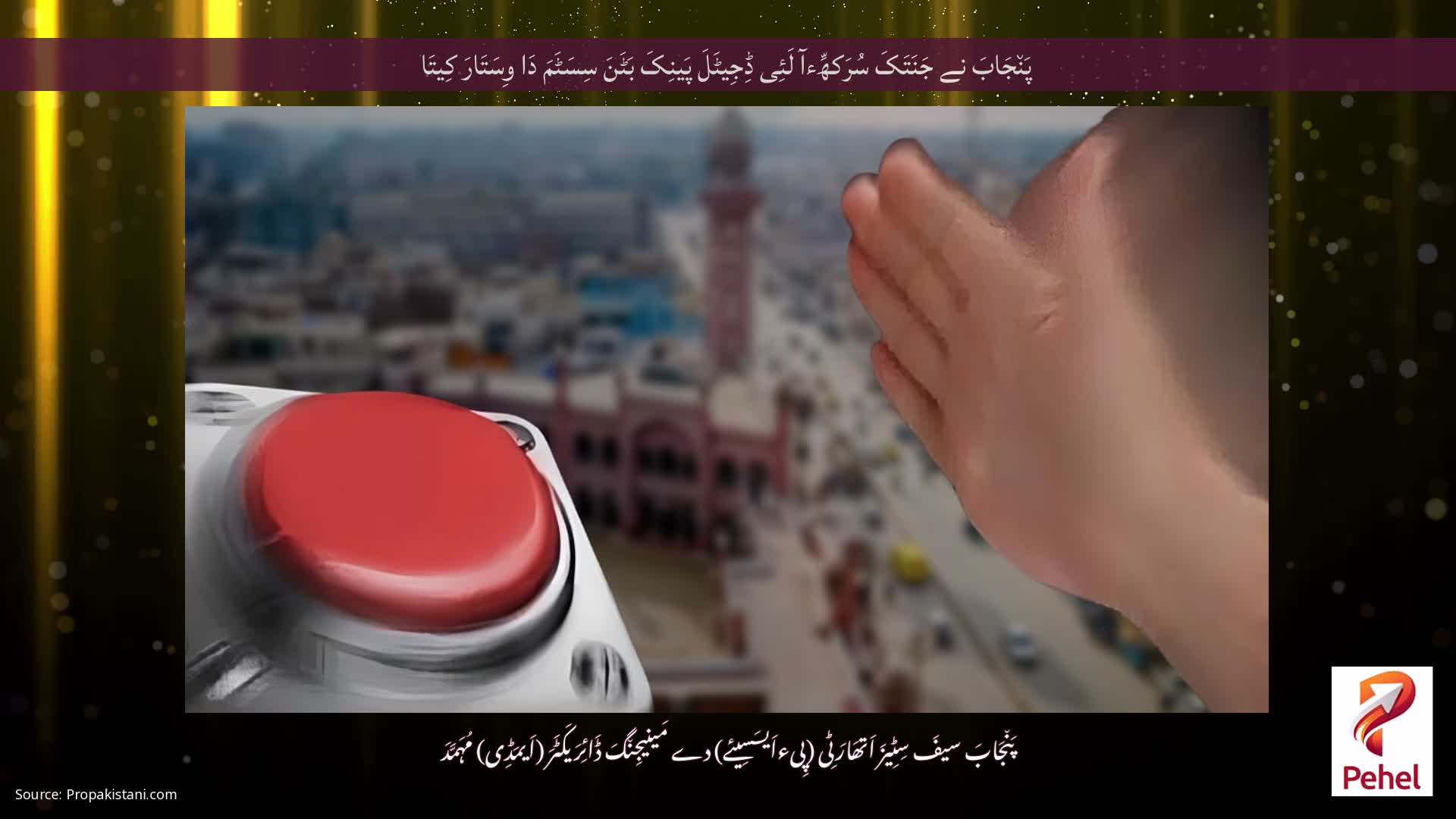 پَن٘جَابَ نے جَنَتَکَ سُرَکھِّءآ لَئِی ڈِجِیٹَلَ پَینِکَ بَٹَنَ سِسَٹَمَ دَا وِسَتَارَ کِیتَا