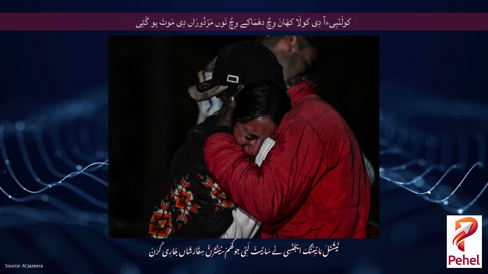 کولَن٘بِیءآ دِی کولَا کھَانَ وِچَّ دھَمَاکے وِچَّ نَوں مَزَدُورَاں دِی مَوتَ ہو گَئِی