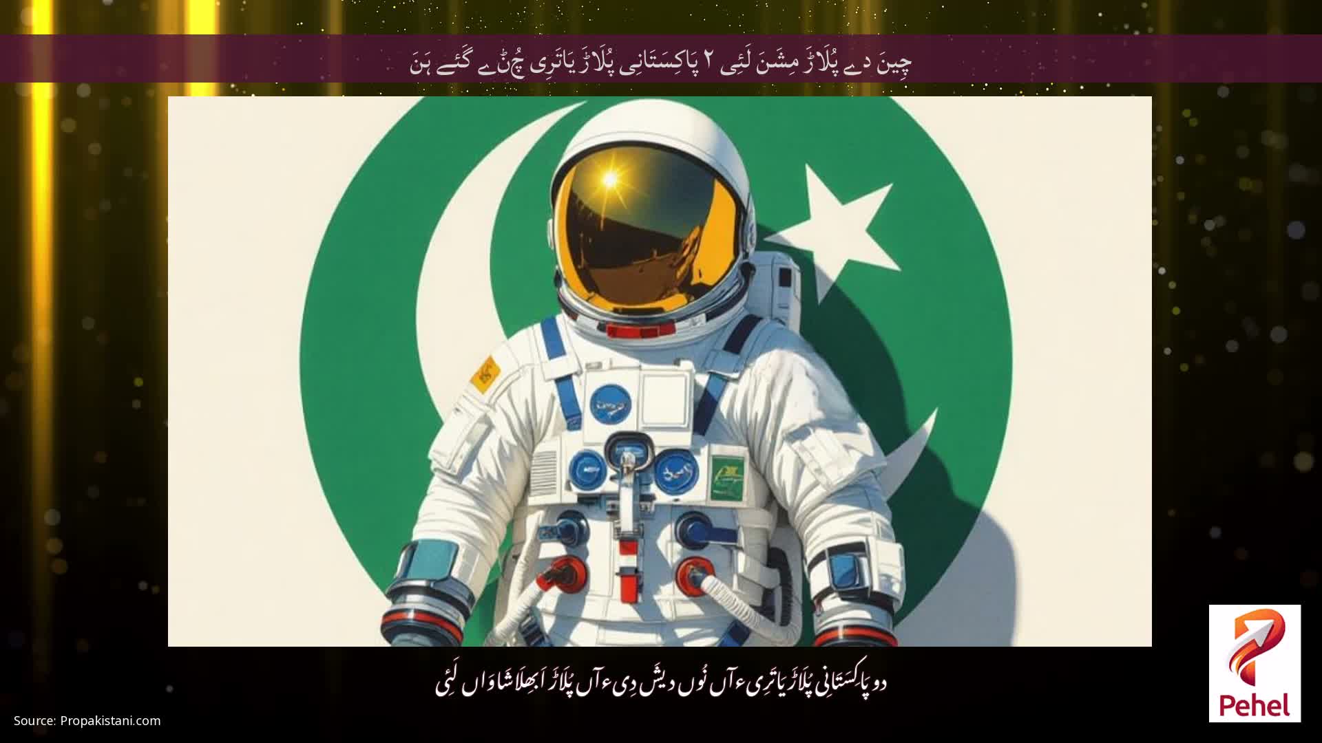 چِینَ دے پُلَاڑَ مِشَنَ لَئِی ۲ پَاکِسَتَانِی پُلَاڑَ یَاتَرِی چُݨے گَئے ہَنَ