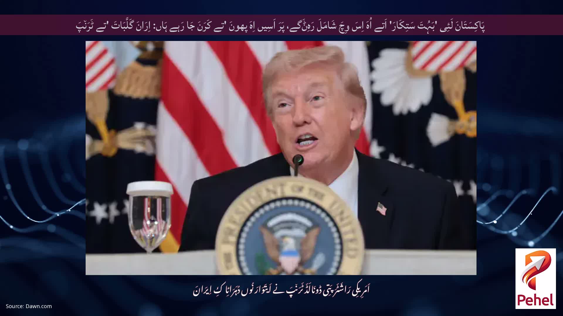 پَاکِسَتَانَ لَئِی 'بَہُتَ سَتِکَارَ' اَتے اُہَ اِسَ وِچَ شَامَلَ رَہِݨَگے، پَرَ اَسِیں اِہَ پھونَ 'تے کَرَنَ جَا رَہے ہَاں: اِرَانَ گَلَّبَاتَ 'تے ٹَرَن٘پَ