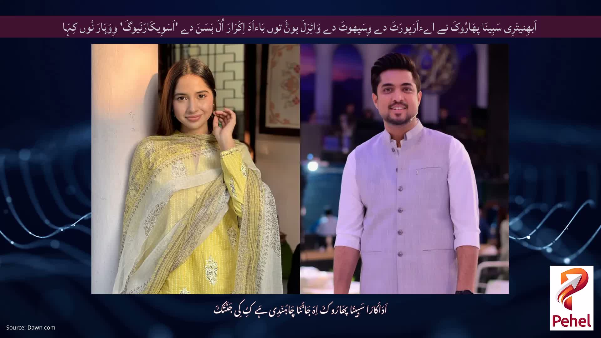 اَبھِنیتَرِی سَبِینَا پھَارُوکَ نے اےءاَرَپورَٹَ دے وِسَپھوٹَ دے وَائِرَلَ ہوݨَ توں بَاءاَدَ اِکَرَارَ اُلَ ہَسَنَ دے 'اَسَوِیکَارَنَیوگَ' وِوَہَارَ نُوں کِہَا