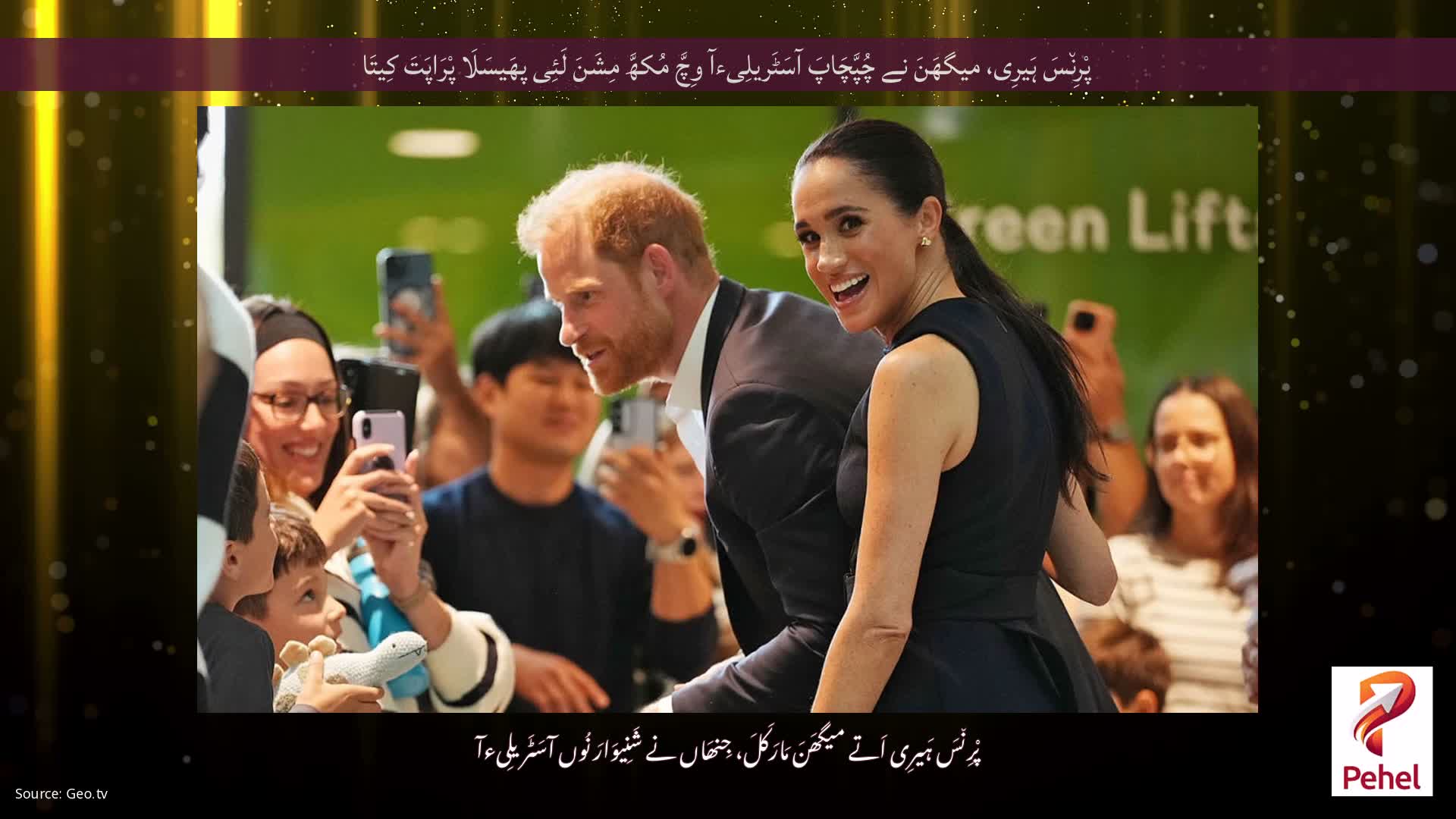 پْرِن٘سَ ہَیرِی، میگھَنَ نے چُپَّچَاپَ آسَٹَریلِیءآ وِچَّ مُکھَّ مِشَنَ لَئِی پھَیسَلَا پْرَاپَتَ کِیتَا