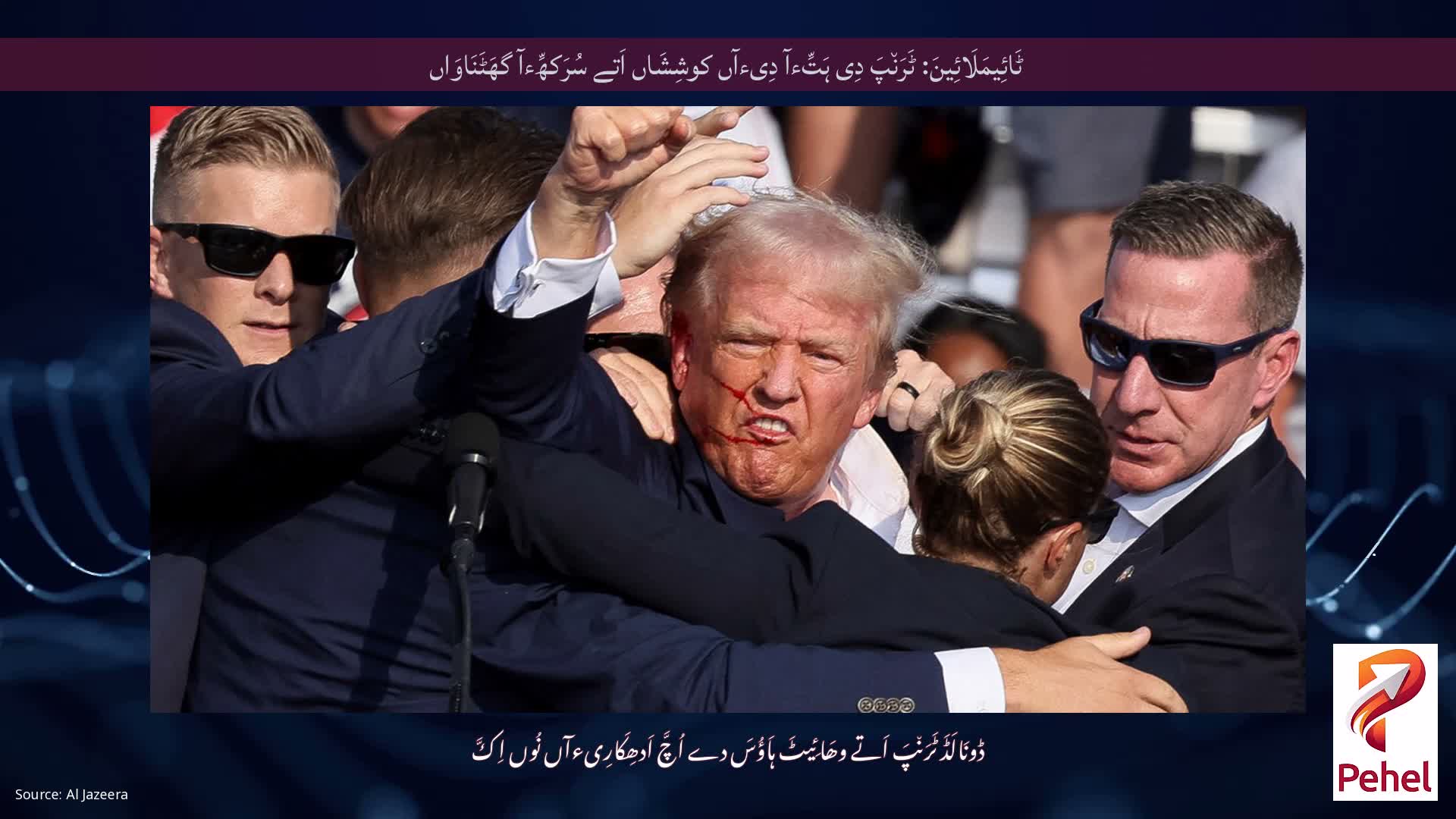 ٹَائِیمَلَائِینَ: ٹَرَن٘پَ دِی ہَتِّءآ دِیءآں کوشِشَاں اَتے سُرَکھِّءآ گھَٹَنَاوَاں