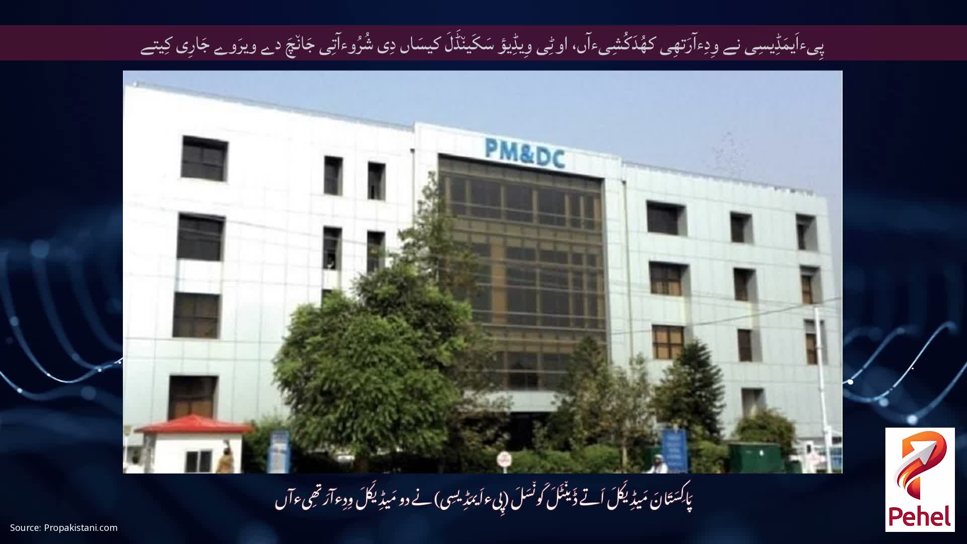 پِیءاَیمَڈِیسِی نے وِدِءآرَتھِی کھُدَکُشِیءآں، اوٹِی وِیڈِیؤ سَکَین٘ڈَلَ کیسَاں دِی شُرُوءآتِی جَان٘چَ دے ویرَوے جَارِی کِیتے