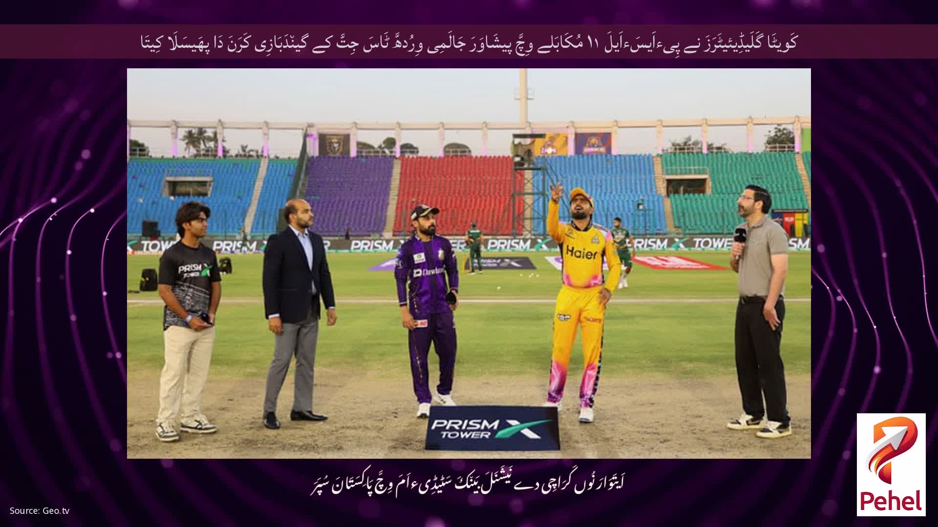 کَویٹَا گَلَیڈِیئیٹَرَزَ نے پِیءاَیسَءاَیلَ ۱۱ مُکَابَلے وِچَّ پیشَاوَرَ جَالَمِی وِرُدھَّ ٹَاسَ جِتَّ کے گین٘دَبَازِی کَرَنَ دَا پھَیسَلَا کِیتَا