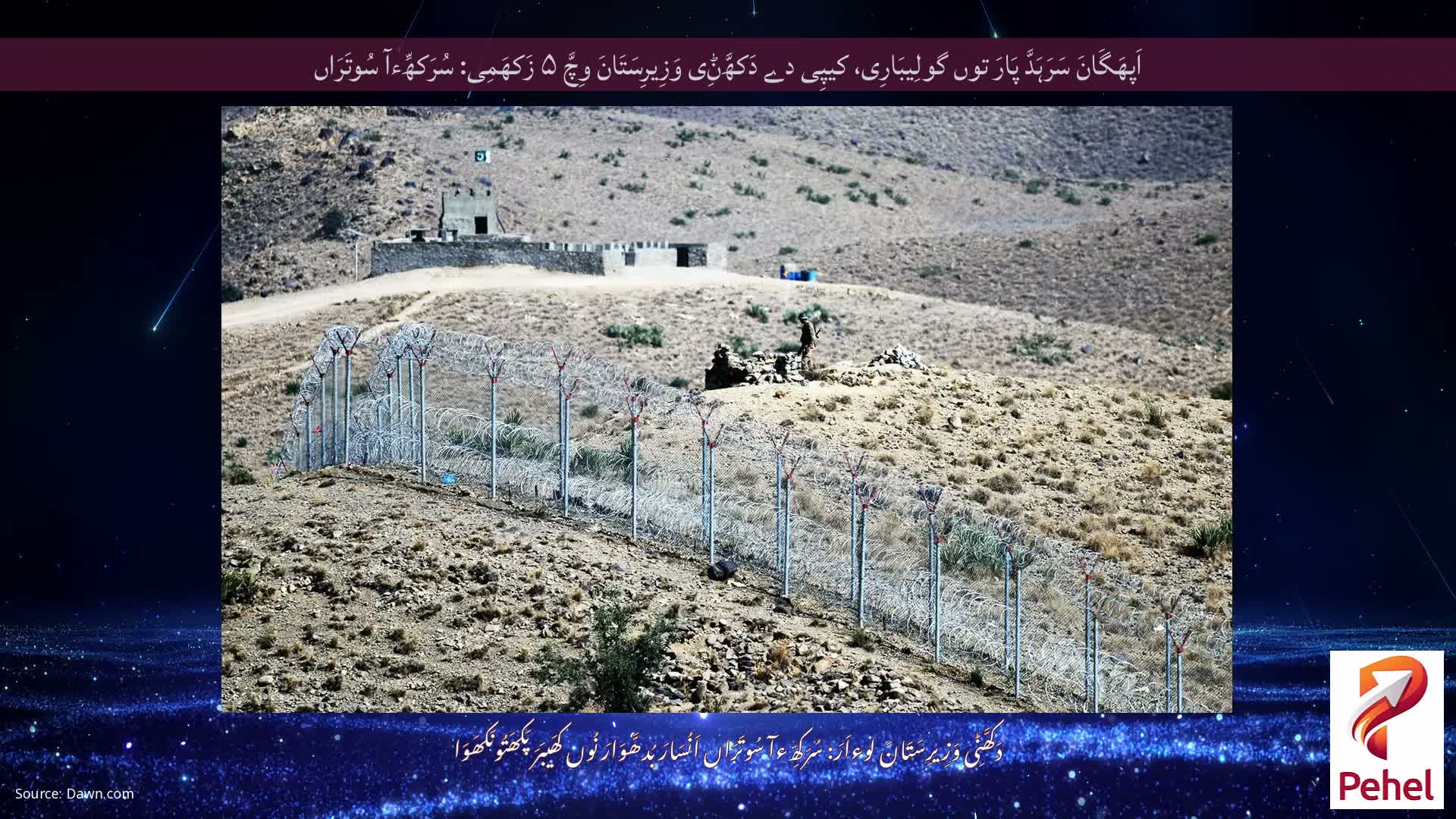 اَپھَگَانَ سَرَہَدَّ پَارَ توں گولِیبَارِی، کیپِی دے دَکھَّݨِی وَزِیرِسَتَانَ وِچَّ ۵ زَکھَمِی: سُرَکھِّءآ سُوتَرَاں