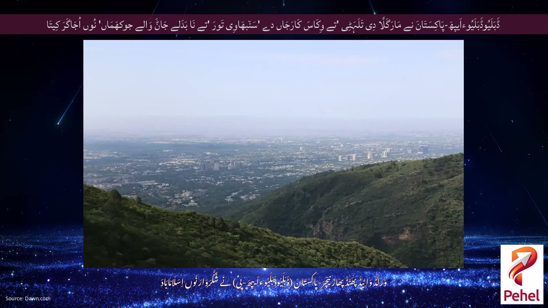 ڈَبَلَیُوڈَبَلَیُوءاَیپھَ-پَاکِسَتَانَ نے مَارَگَلَّا دِی تَلَہَٹِی 'تے وِکَاسَ کَارَجَاں دے 'سَن٘بھَاوِی تَورَ 'تے نَا بَدَلے جَاݨَ وَالے جوکھَمَاں' نُوں اُجَاگَرَ کِیتَا