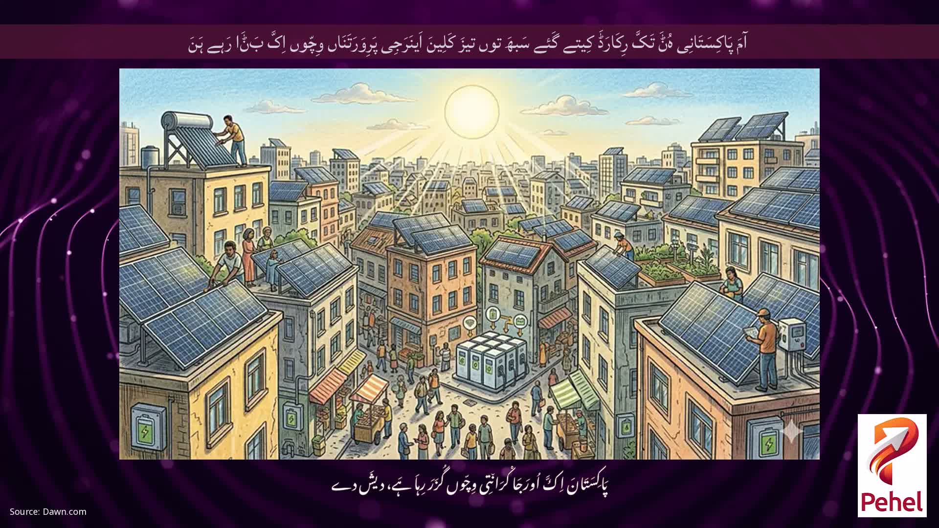 آمَ پَاکِسَتَانِی ہُݨَ تَکَّ رِکَارَڈَ کِیتے گَئے سَبھَ توں تیزَ کَلِینَ اَینَرَجِی پَرِوَرَتَنَاں وِچّوں اِکَّ بَݨَا رَہے ہَنَ