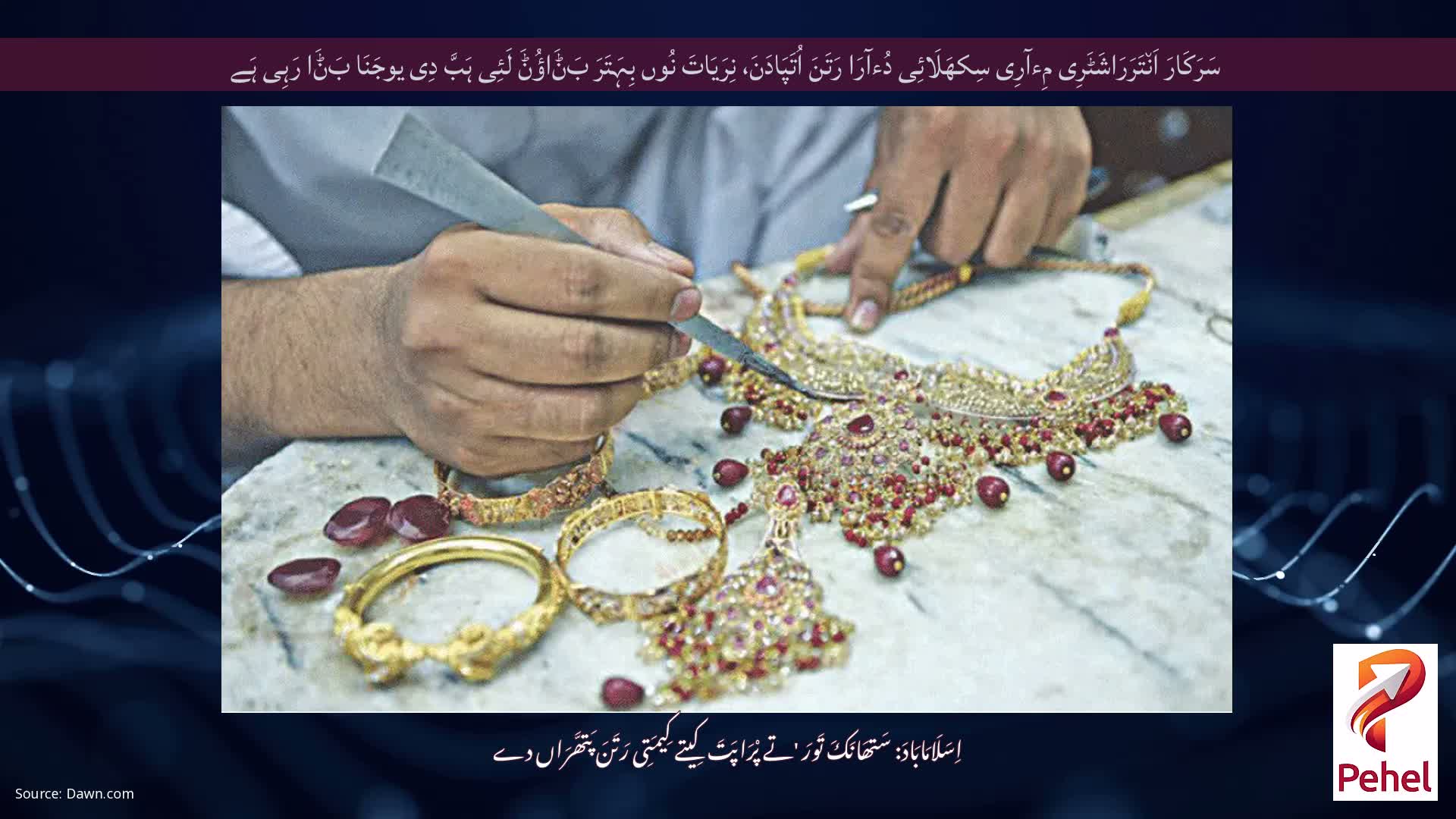 سَرَکَارَ اَن٘تَرَرَاشَٹَرِی مِءآرِی سِکھَلَائِی دُءآرَا رَتَنَ اُتَپَادَنَ، نِرَیَاتَ نُوں بِہَتَرَ بَݨَاؤُݨَ لَئِی ہَبَّ دِی یوجَنَا بَݨَا رَہِی ہَے