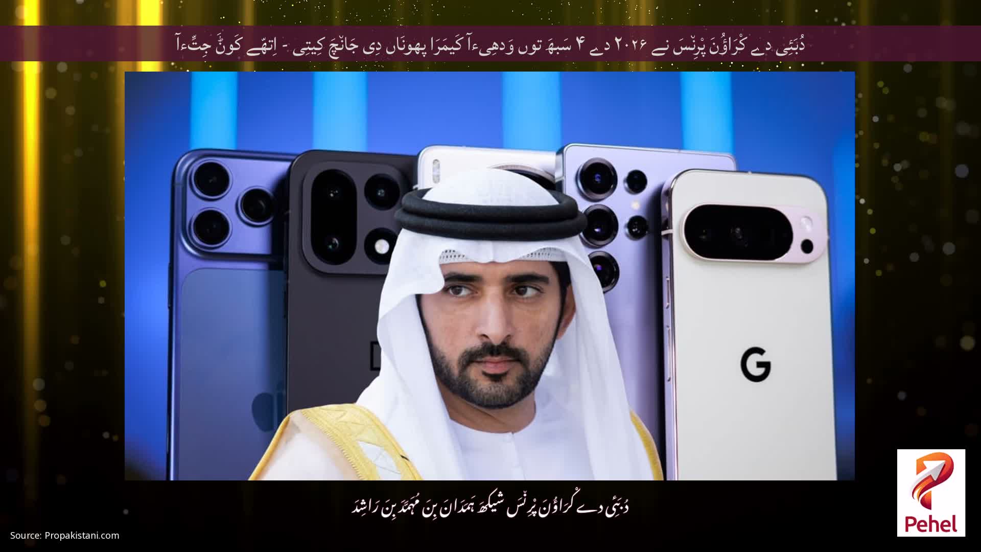 دُبَئِی دے کْرَاؤُنَ پْرِن٘سَ نے ۲۰۲۶ دے ۴ سَبھَ توں وَدھِیءآ کَیمَرَا پھونَاں دِی جَان٘چَ کِیتِی - اِتھّے کَوݨَ جِتِّءآ