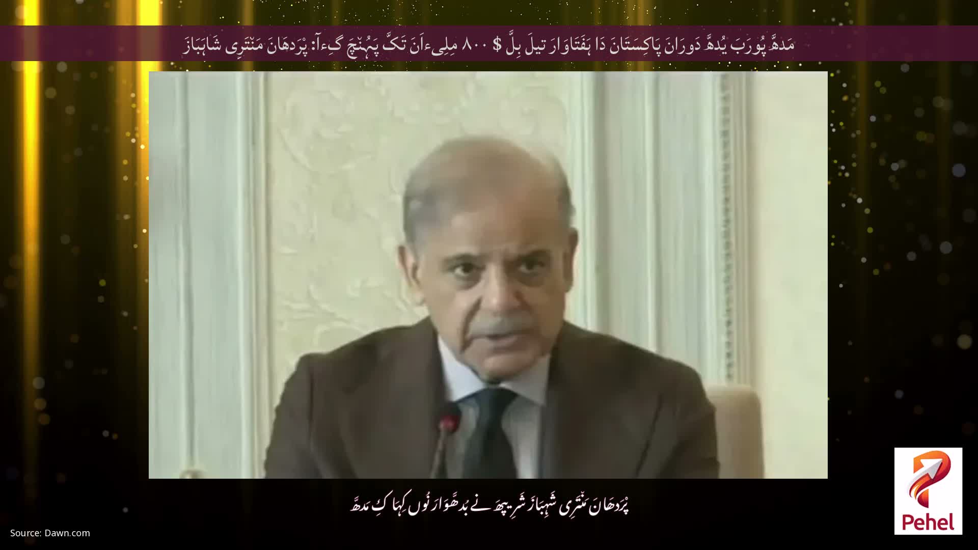 مَدھَّ پُورَبَ یُدھَّ دَورَانَ پَاکِسَتَانَ دَا ہَفَتَاوَارَ تیلَ بِلَّ $ ۸۰۰ مِلِیءاَنَ تَکَّ پَہُن٘چَ گِءآ: پْرَدھَانَ مَن٘تَرِی شَاہَبَازَ