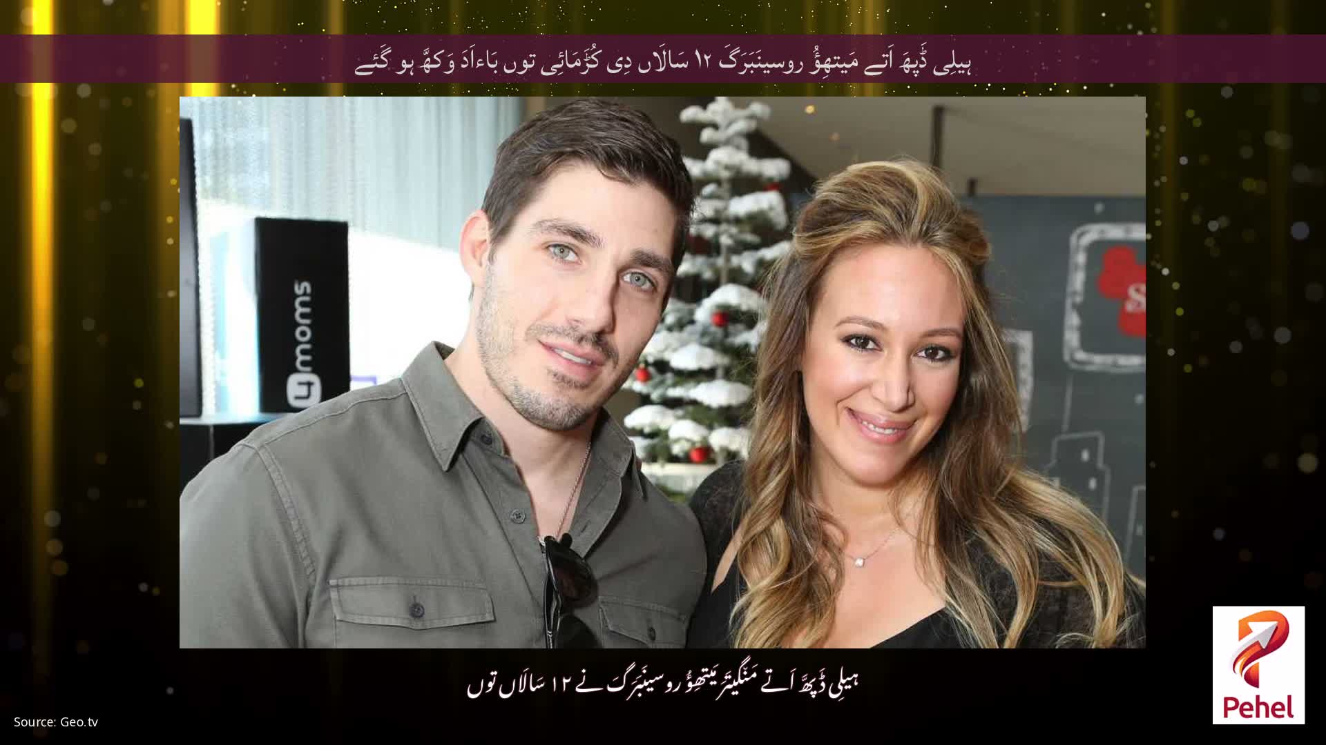 ہیلِی ڈَپھَ اَتے مَیتھِؤُ روسینَبَرَگَ ۱۲ سَالَاں دِی کُڑَمَائِی توں بَاءاَدَ وَکھَّ ہو گَئے