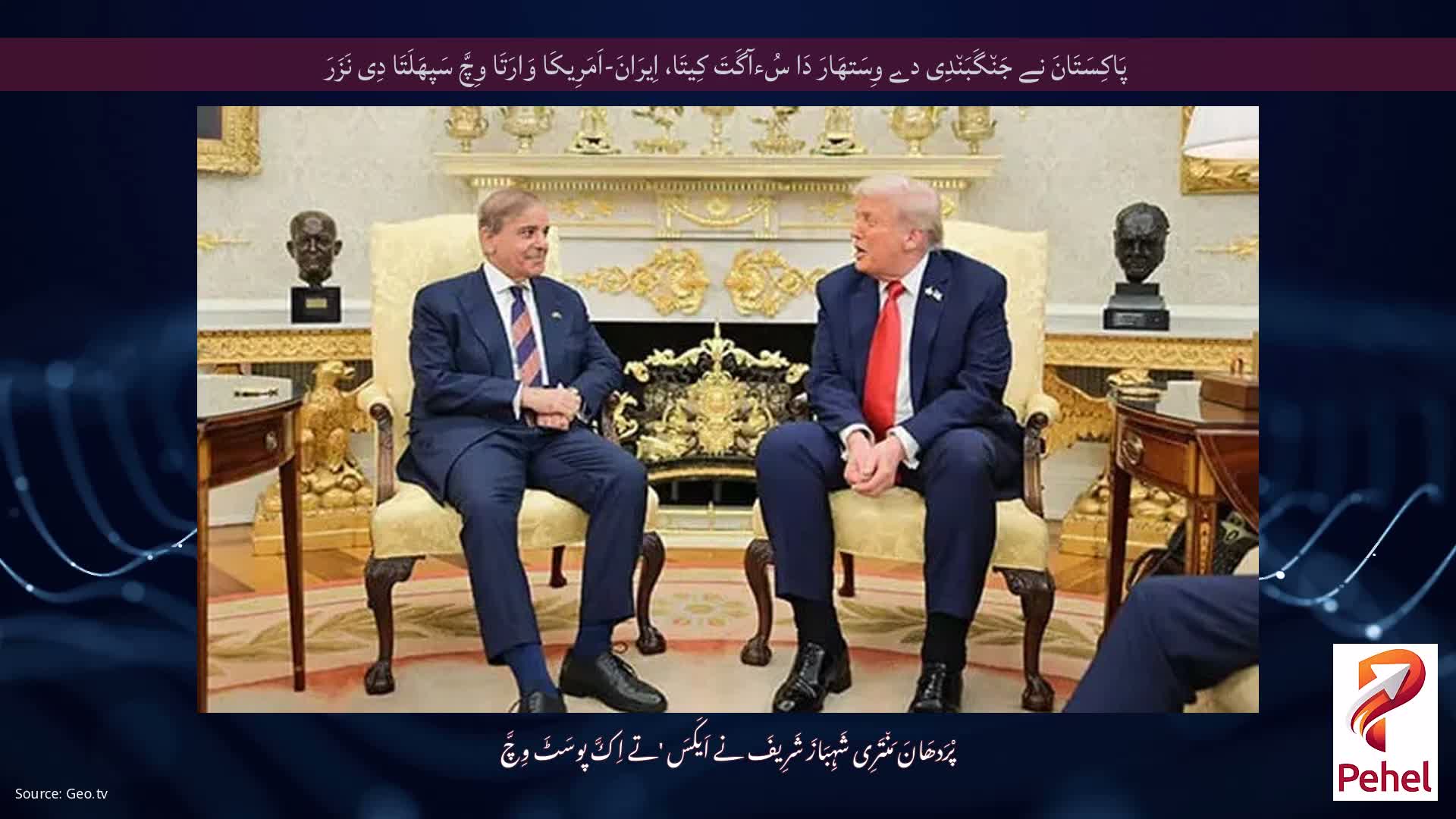 پَاکِسَتَانَ نے جَن٘گَبَن٘دِی دے وِسَتھَارَ دَا سُءآگَتَ کِیتَا، اِیرَانَ-اَمَرِیکَا وَارَتَا وِچَّ سَپھَلَتَا دِی نَزَرَ