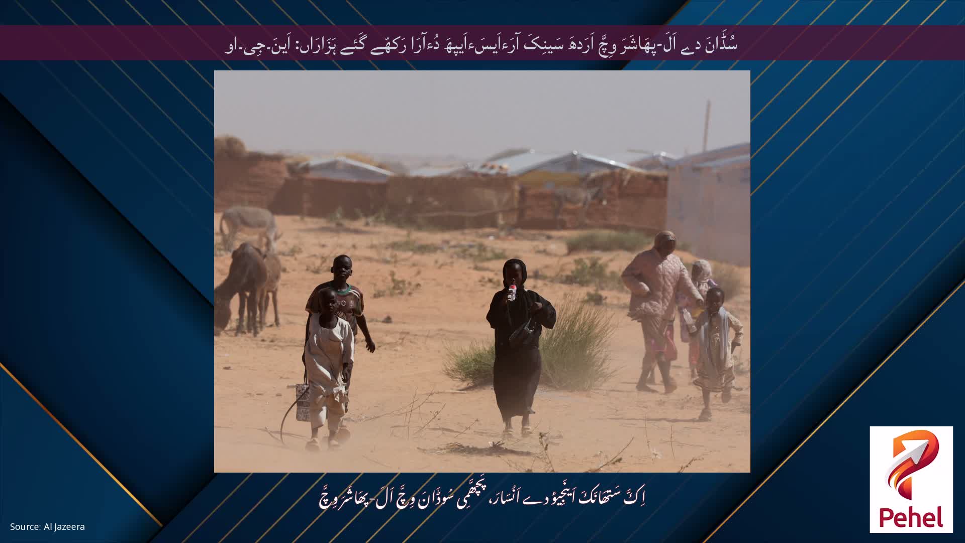 سُڈَانَ دے اَلَ-پھَاشَرَ وِچَّ اَرَدھَ سَینِکَ آرَءاَیسَءاَیپھَ دُءآرَا رَکھّے گَئے ہَزَارَاں: اَینَ۔جِی۔او