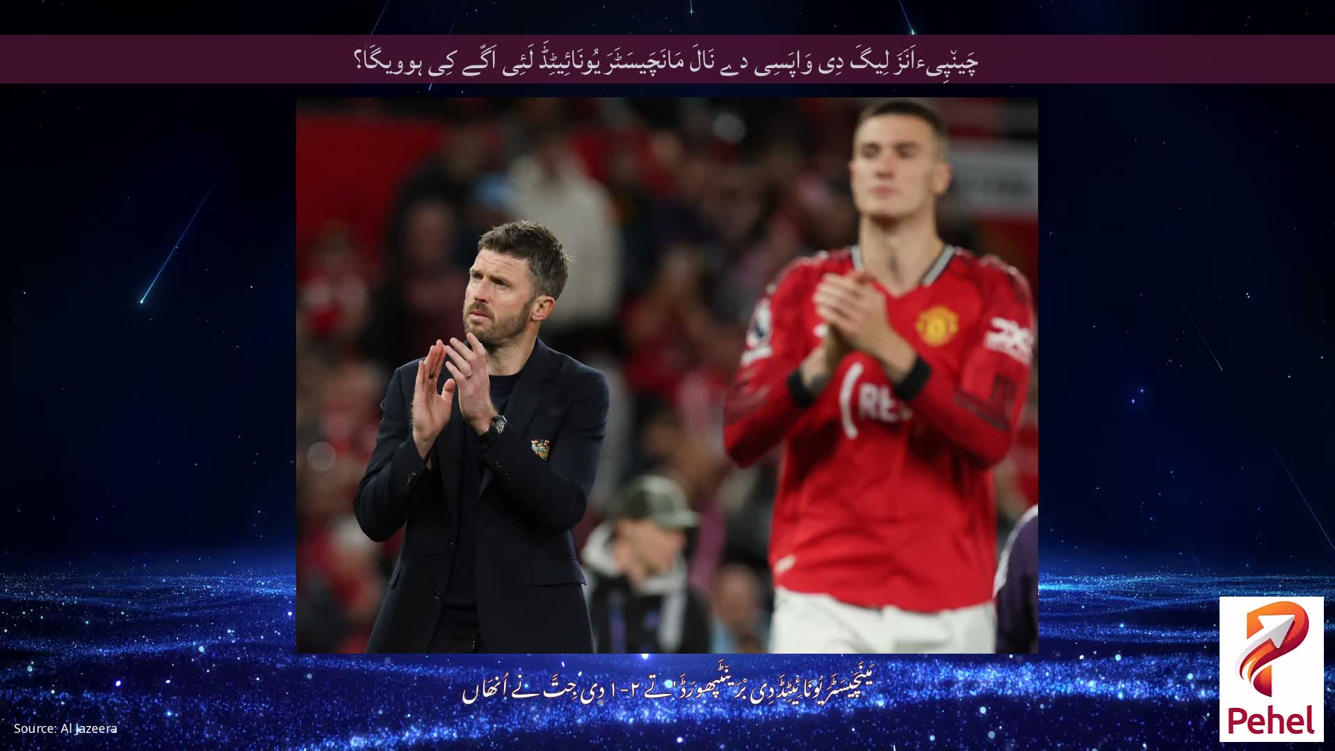 چَین٘پِیءاَنَزَ لِیگَ دِی وَاپَسِی دے نَالَ مَانَچَیسَٹَرَ یُونَائِیٹِڈَ لَئِی اَگّے کِی ہوویگَا؟