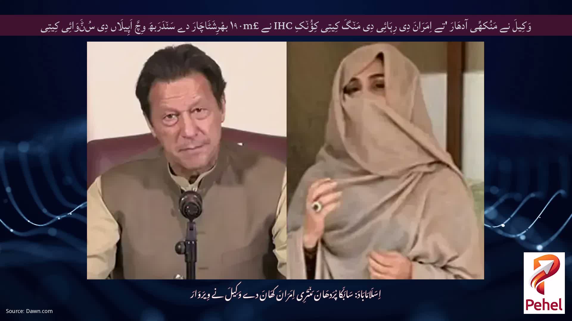 وَکِیلَ نے مَنُکھِّی آدھَارَ 'تے اِمَرَانَ دِی رِہَائِی دِی مَن٘گَ کِیتِی کِؤُن٘کِ IHC نے £۱۹۰m بھْرِشَٹَاچَارَ دے سَن٘دَرَبھَ وِچَّ اَپِیلَاں دِی سُݨَوَائِی کِیتِی