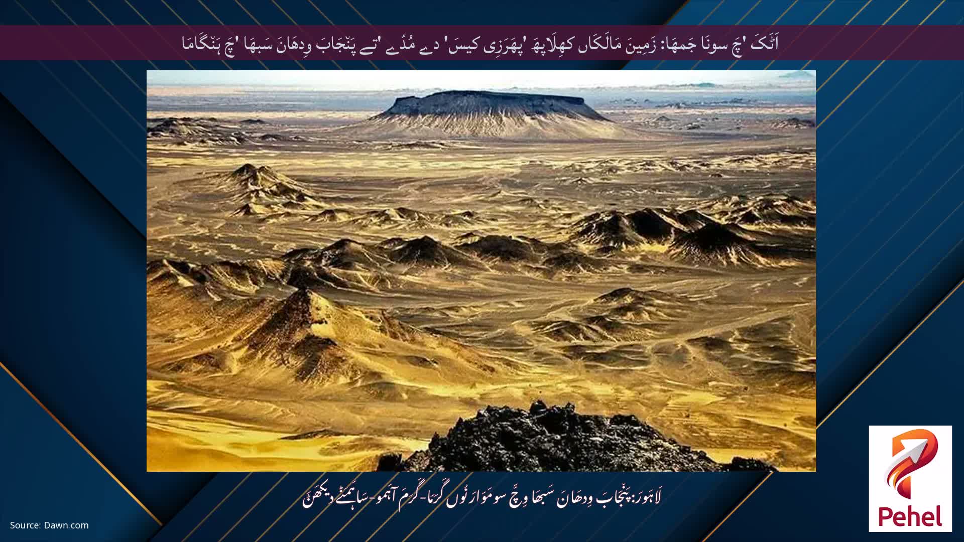 اَٹَکَ 'چَ سونَا جَمھَا: زَمِینَ مَالَکَاں کھِلَاپھَ 'پھَرَزِی کیسَ' دے مُدّے 'تے پَن٘جَابَ وِدھَانَ سَبھَا 'چَ ہَن٘گَامَا