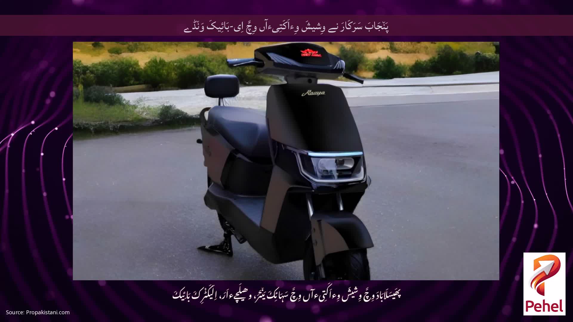 پَن٘جَابَ سَرَکَارَ نے وِشیشَ وِءاَکَتِیءآں وِچَّ اِی-بَائِیکَ وَن٘ڈے