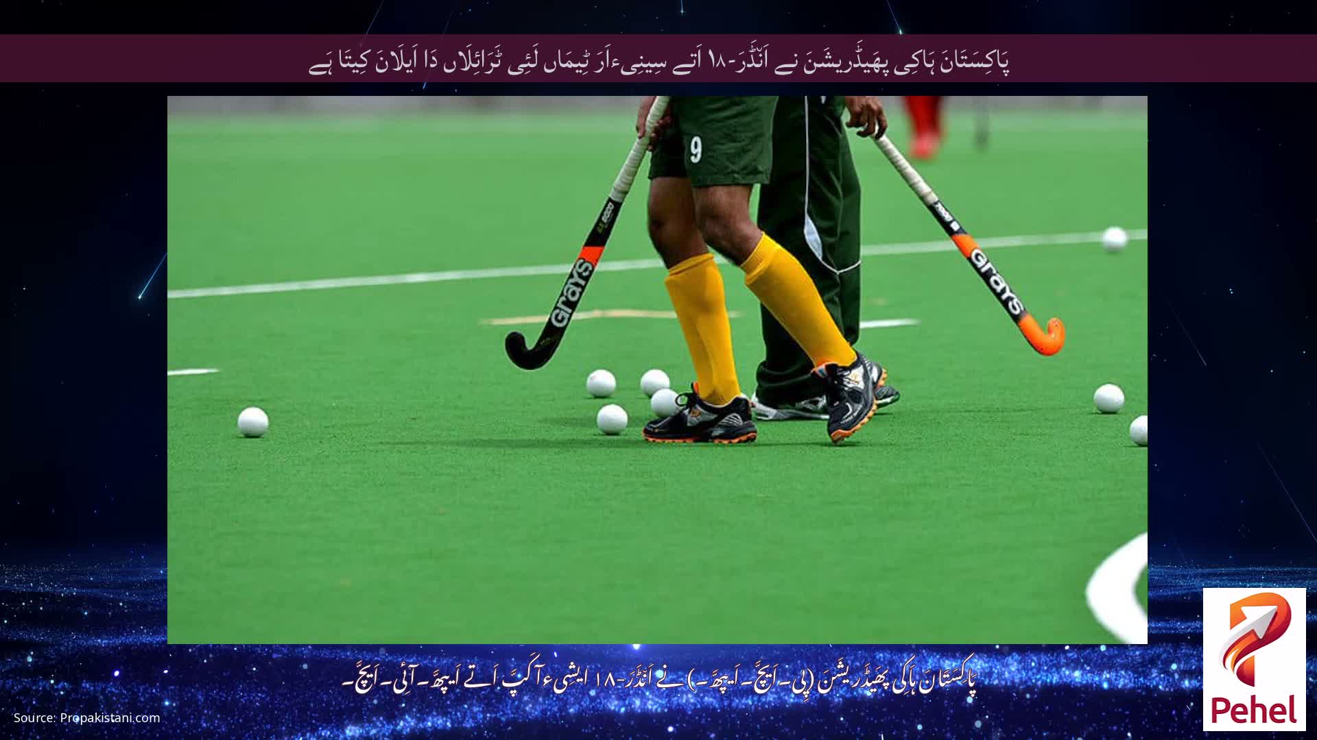 پَاکِسَتَانَ ہَاکِی پھَیڈَریشَنَ نے اَن٘ڈَرَ-۱۸ اَتے سِینِیءاَرَ ٹِیمَاں لَئِی ٹَرَائِلَاں دَا اَیلَانَ کِیتَا ہَے