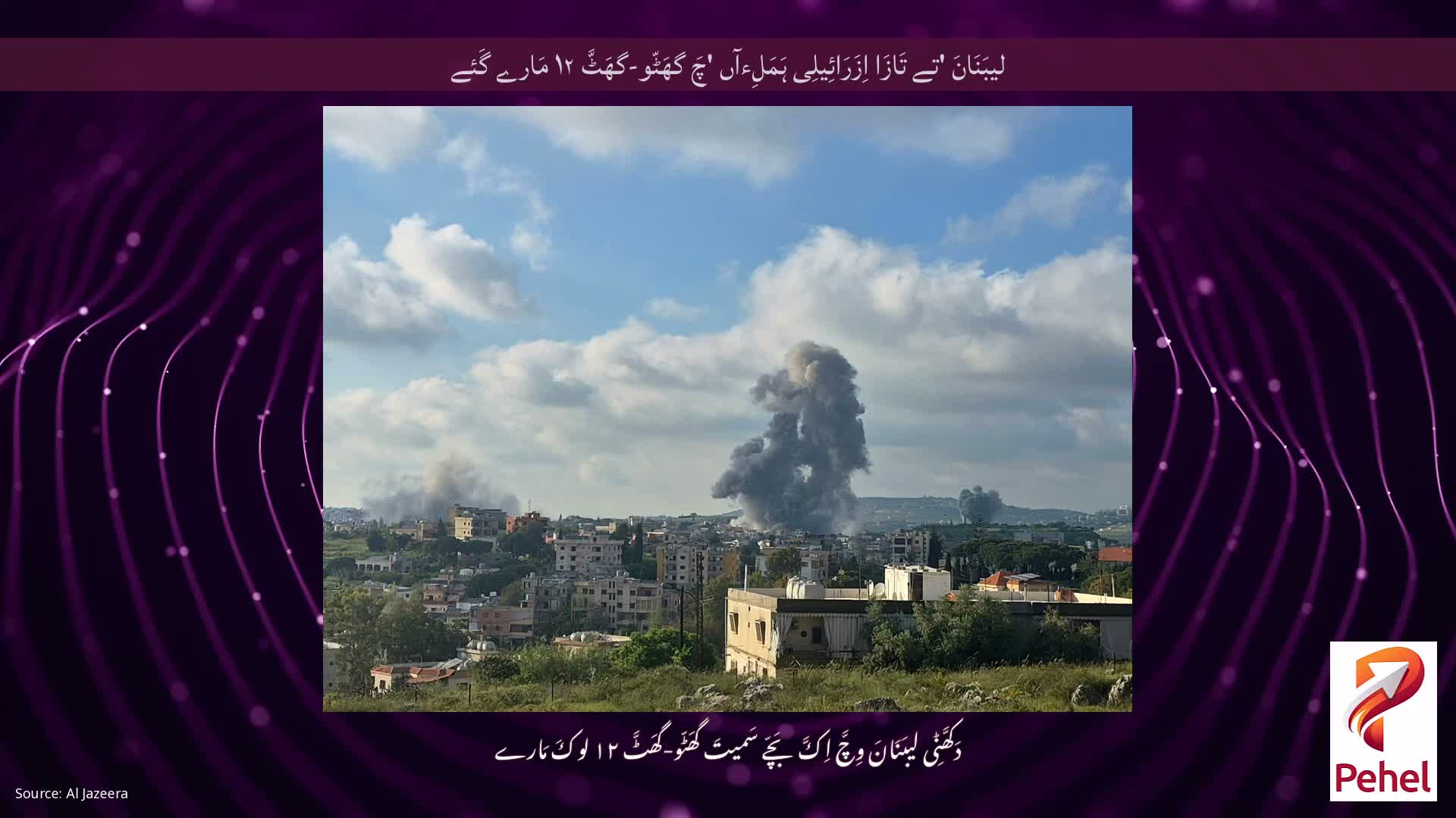 لیبَنَانَ 'تے تَازَا اِزَرَائِیلِی ہَمَلِءآں 'چَ گھَٹّو-گھَٹَّ ۱۲ مَارے گَئے