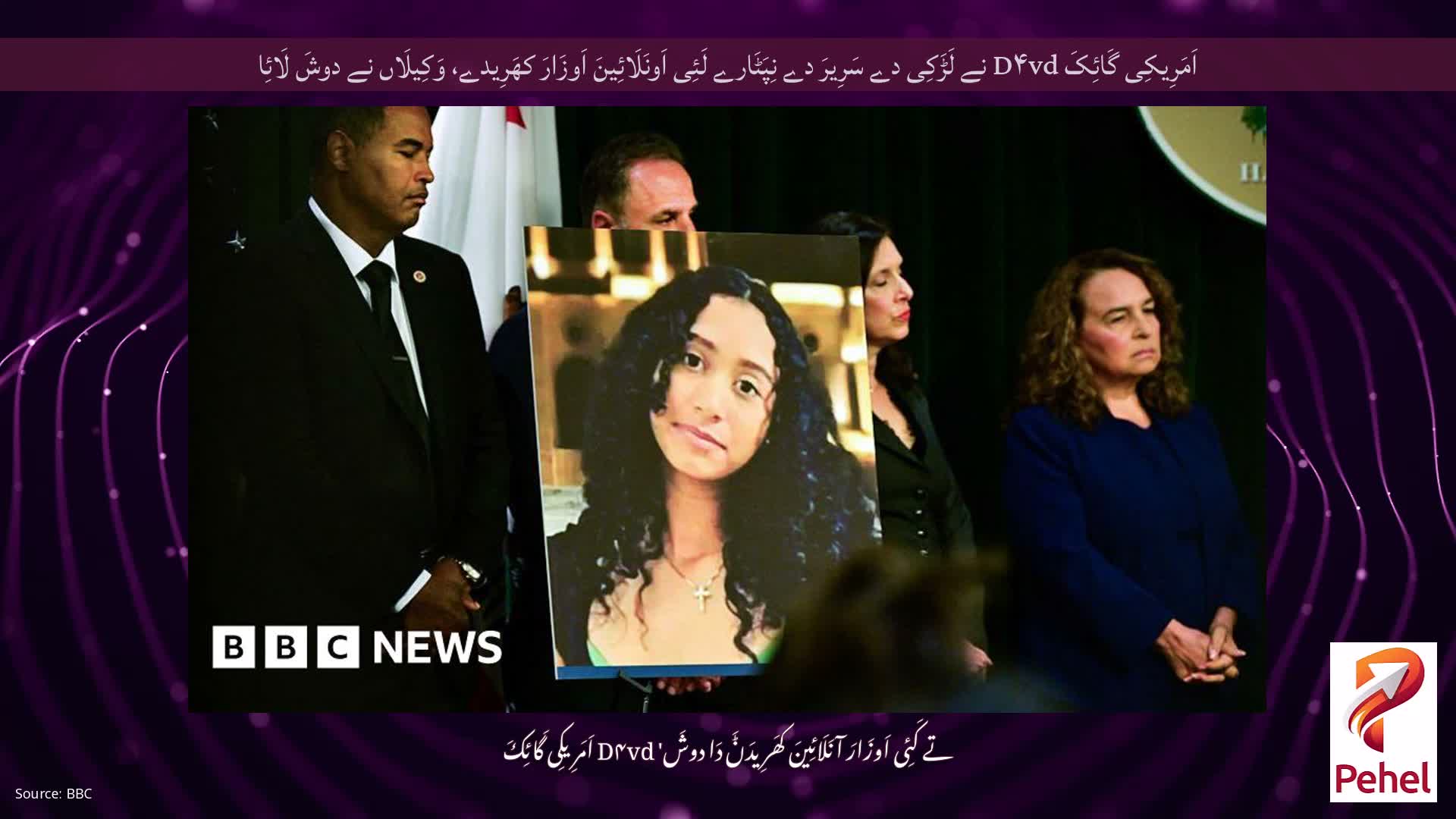 اَمَرِیکِی گَائِکَ D۴vd نے لَڑَکِی دے سَرِیرَ دے نِپَٹَارے لَئِی اَونَلَائِینَ اَوزَارَ کھَرِیدے، وَکِیلَاں نے دوشَ لَائِا