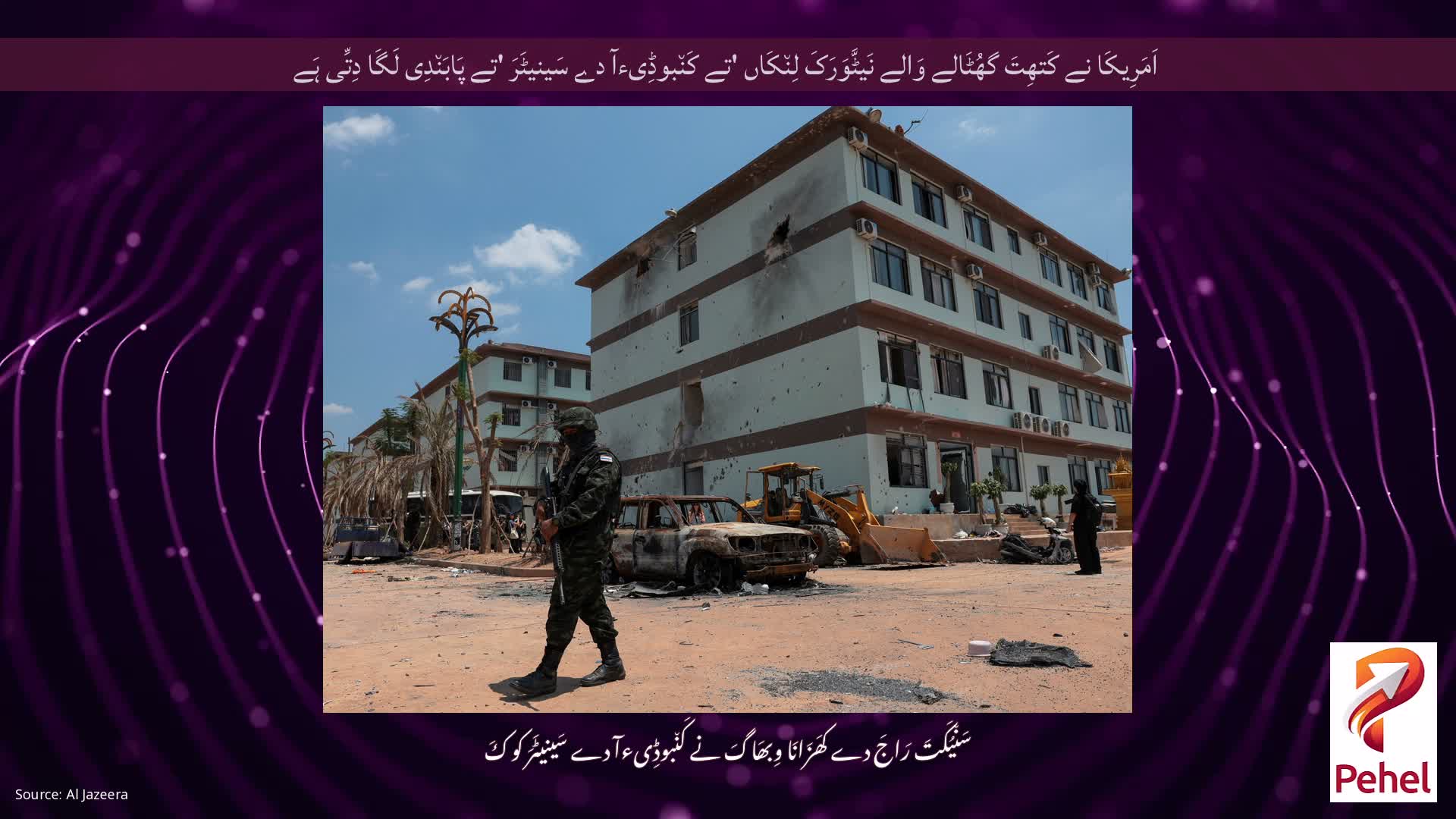 اَمَرِیکَا نے کَتھِتَ گھُٹَالے وَالے نَیٹَّوَرَکَ لِن٘کَاں 'تے کَن٘بوڈِیءآ دے سَینیٹَرَ 'تے پَابَن٘دِی لَگَا دِتِّی ہَے