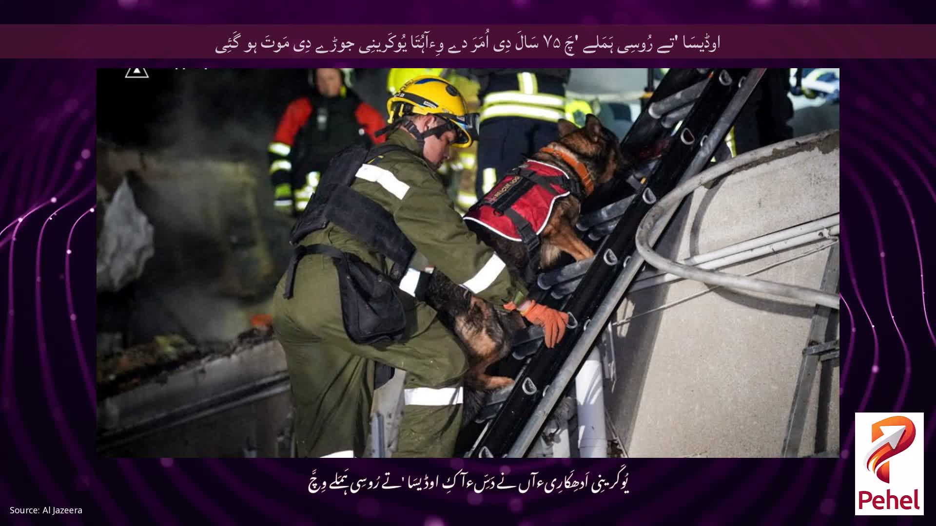 اوڈیسَا 'تے رُوسِی ہَمَلے 'چَ ۷۵ سَالَ دِی اُمَرَ دے وِءآہُتَا یُوکَرینِی جوڑے دِی مَوتَ ہو گَئِی