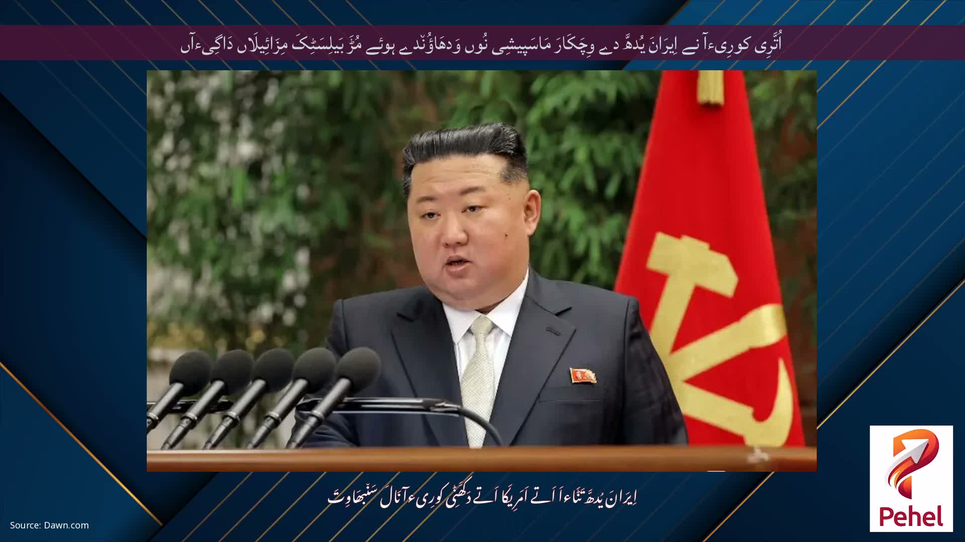 اُتَّرِی کورِیءآ نے اِیرَانَ یُدھَّ دے وِچَکَارَ مَاسَپیشِی نُوں وَدھَاؤُن٘دے ہوئے مُڑَ بَیلِسَٹِکَ مِزَائِیلَاں دَاگِیءآں