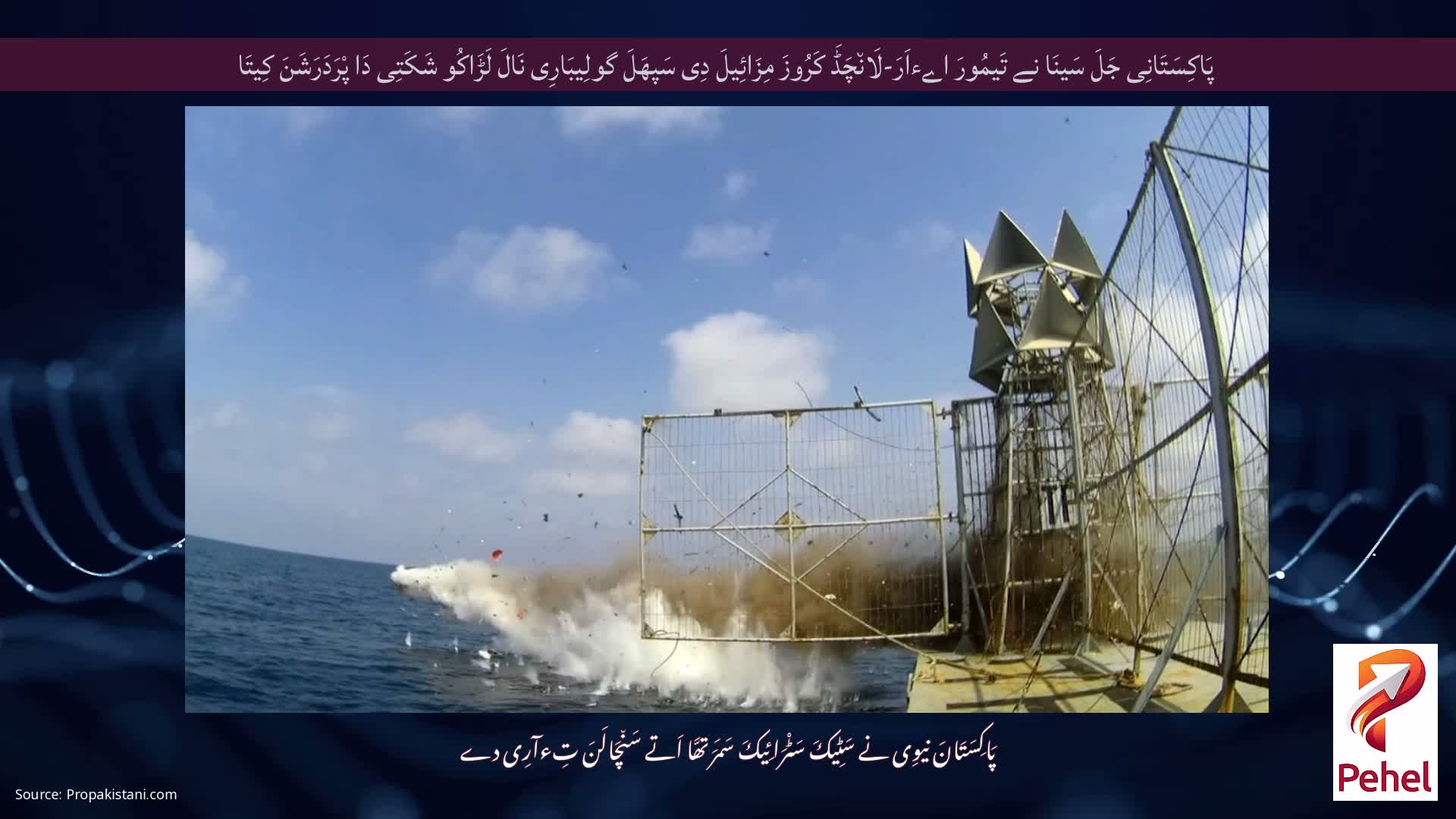 پَاکِسَتَانِی جَلَ سَینَا نے تَیمُورَ اےءاَرَ-لَان٘چَڈَ کَرُوزَ مِزَائِیلَ دِی سَپھَلَ گولِیبَارِی نَالَ لَڑَاکُو شَکَتِی دَا پْرَدَرَشَنَ کِیتَا