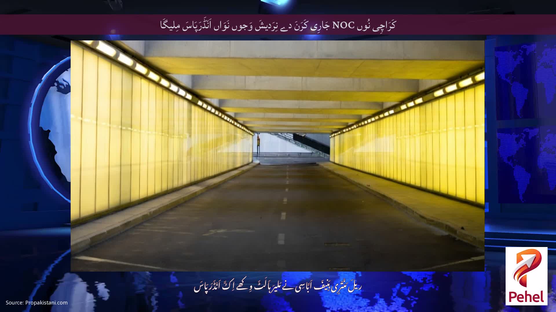 کَرَاچِی نُوں NOC جَارِی کَرَنَ دے نِرَدیشَ وَجوں نَوَاں اَن٘ڈَرَپَاسَ مِلیگَا