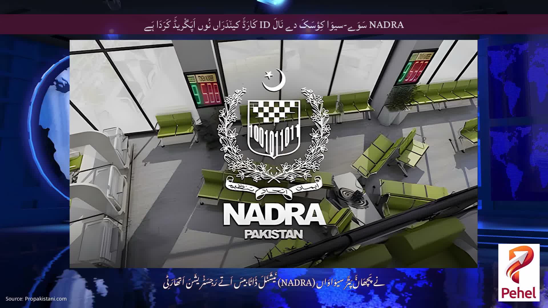 NADRA سَوَے-سیوَا کِؤسَکَ دے نَالَ ID کَارَڈَ کین٘دَرَاں نُوں اَپَگْریڈَ کَرَدَا ہَے