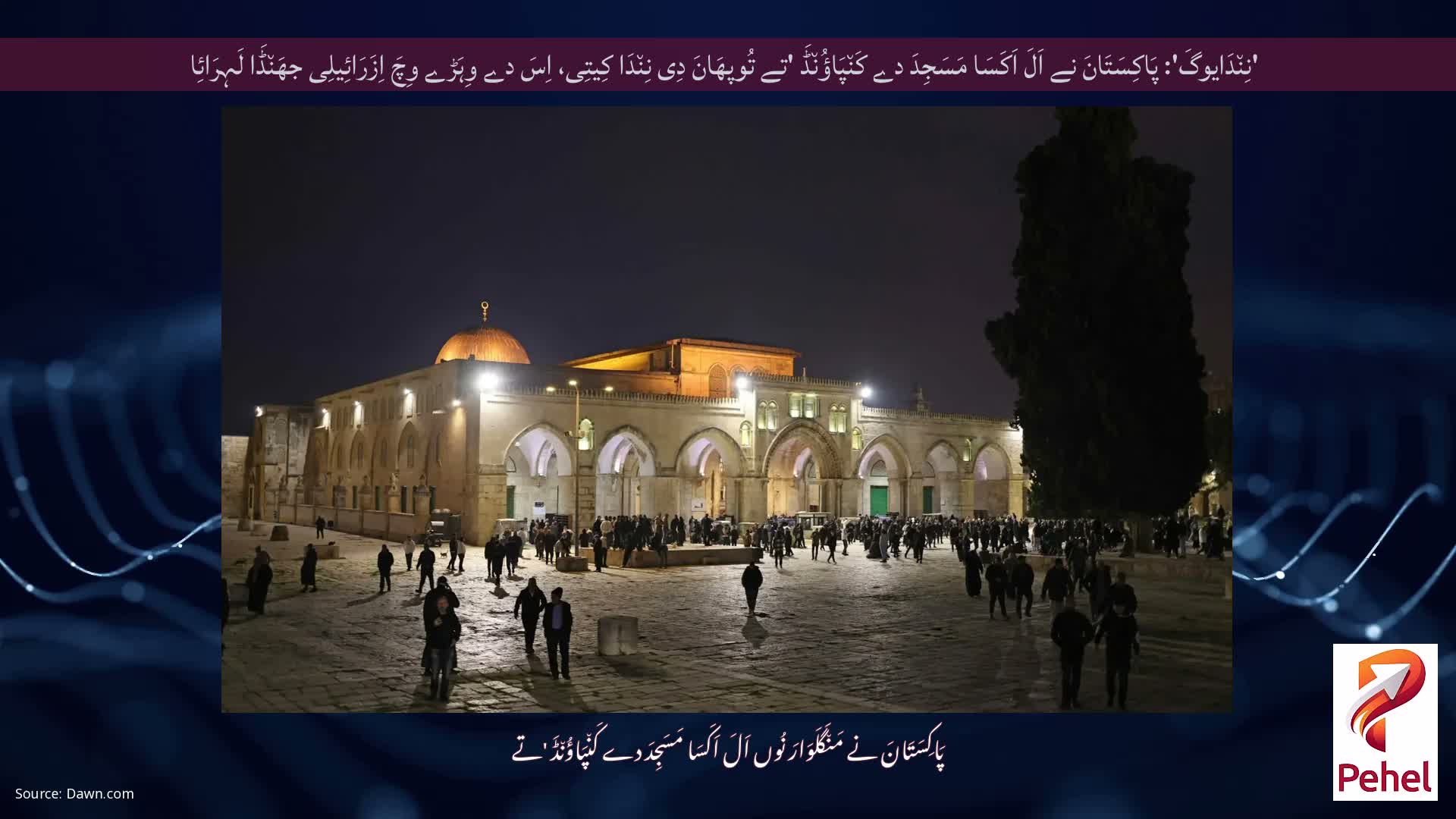 'نِن٘دَایوگَ': پَاکِسَتَانَ نے اَلَ اَکَسَا مَسَجِدَ دے کَن٘پَاؤُن٘ڈَ 'تے تُوپھَانَ دِی نِن٘دَا کِیتِی، اِسَ دے وِہَڑے وِچَ اِزَرَائِیلِی جھَن٘ڈَا لَہِرَائِا