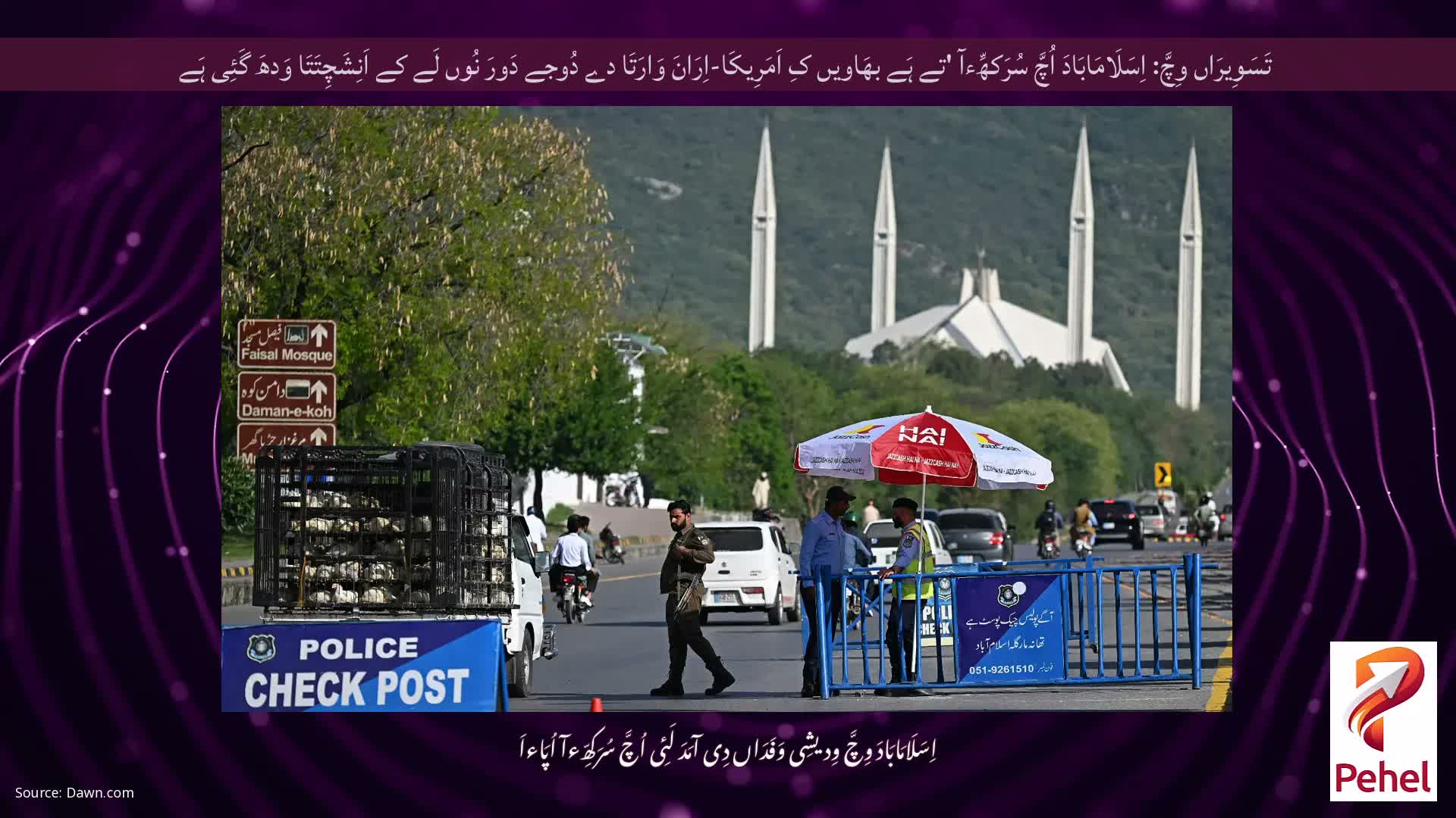 تَسَوِیرَاں وِچَّ: اِسَلَامَابَادَ اُچَّ سُرَکھِّءآ 'تے ہَے بھَاویں کِ اَمَرِیکَا-اِرَانَ وَارَتَا دے دُوجے دَورَ نُوں لَے کے اَنِشَچِتَتَا وَدھَ گَئِی ہَے