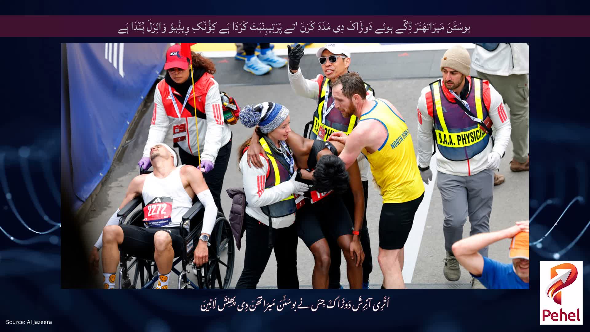 بوسَٹَنَ مَیرَاتھَنَرَ ڈِگّے ہوئے دَوڑَاکَ دِی مَدَدَ کَرَنَ 'تے پْرَتِیبِن٘بَتَ کَرَدَا ہَے کِؤُن٘کِ وِیڈِیؤ وَائِرَلَ ہُن٘دَا ہَے